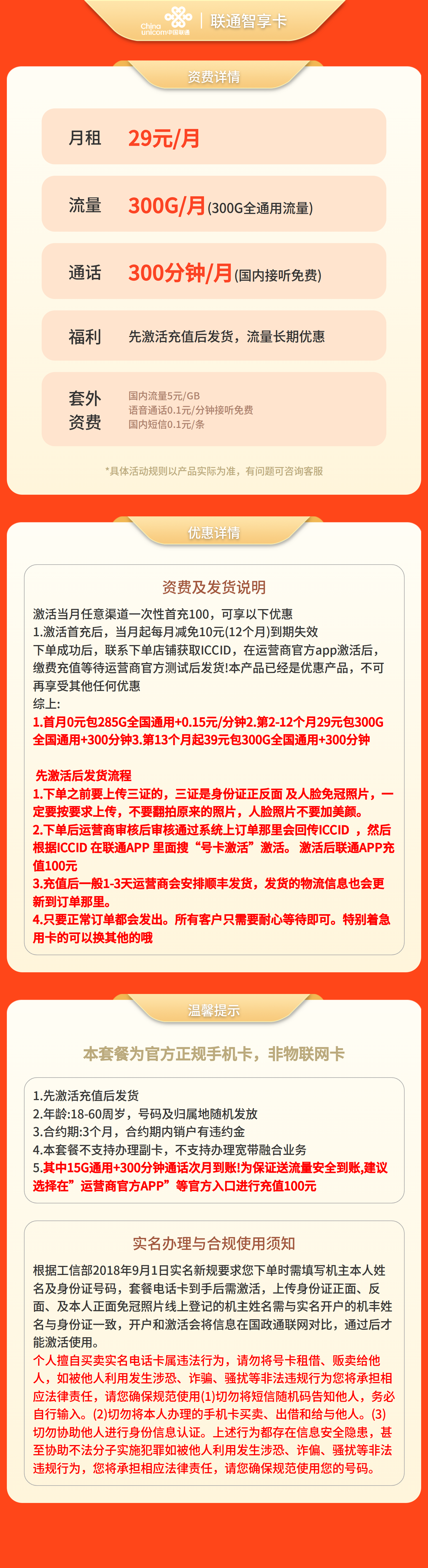 联通智享卡29元300G+300分钟【发全国】先激活充值后发货套餐详情图