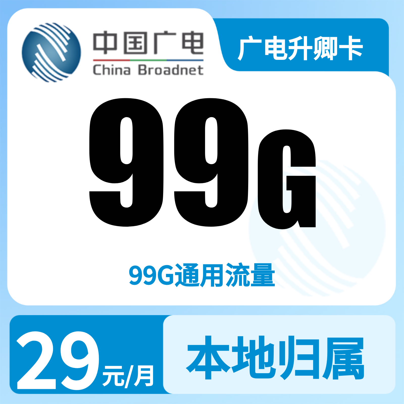 广电浩星卡29元99G【可发河南，浙江，四川等】