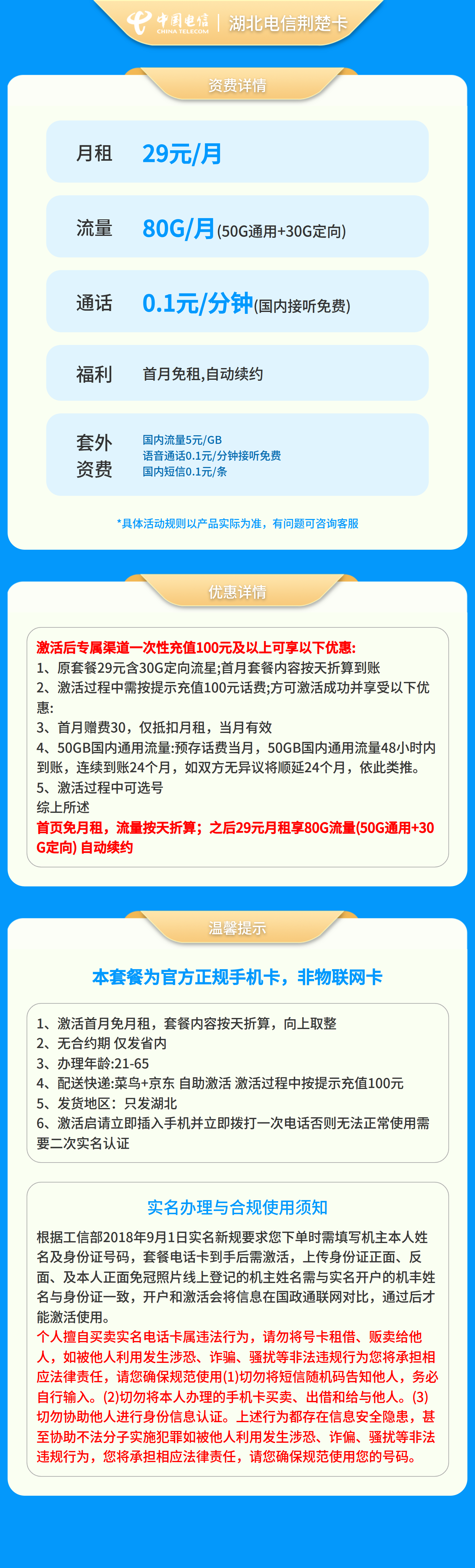 湖北电信荆楚卡29元80G【只发湖北】套餐详情图
