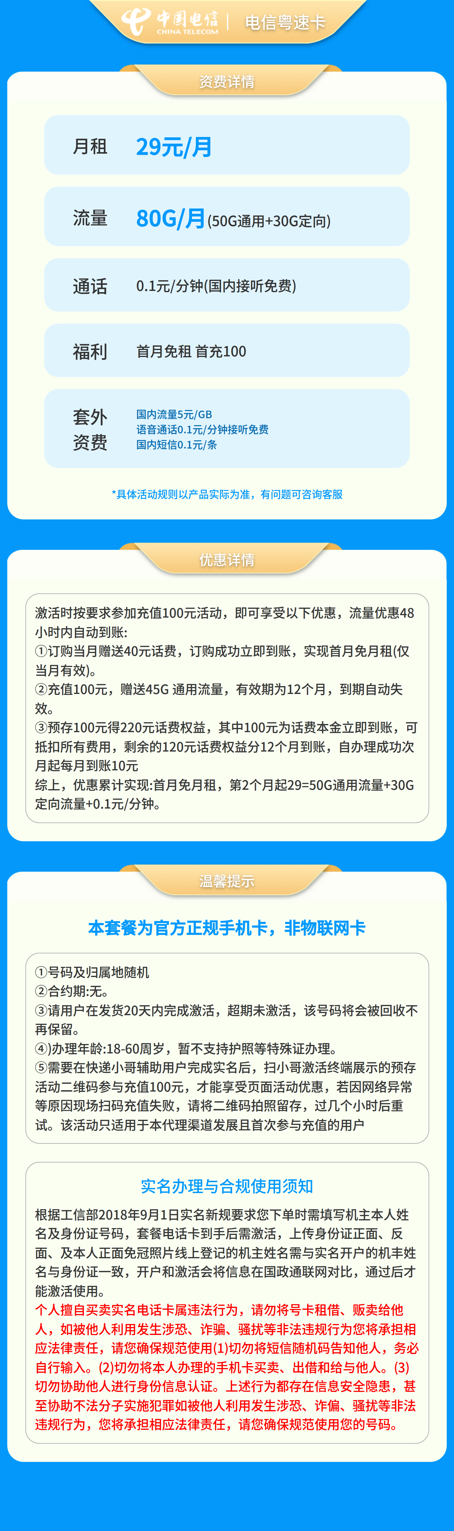 广东电信粤速卡29元80G+0.1元/分钟【只发广东】套餐详情图