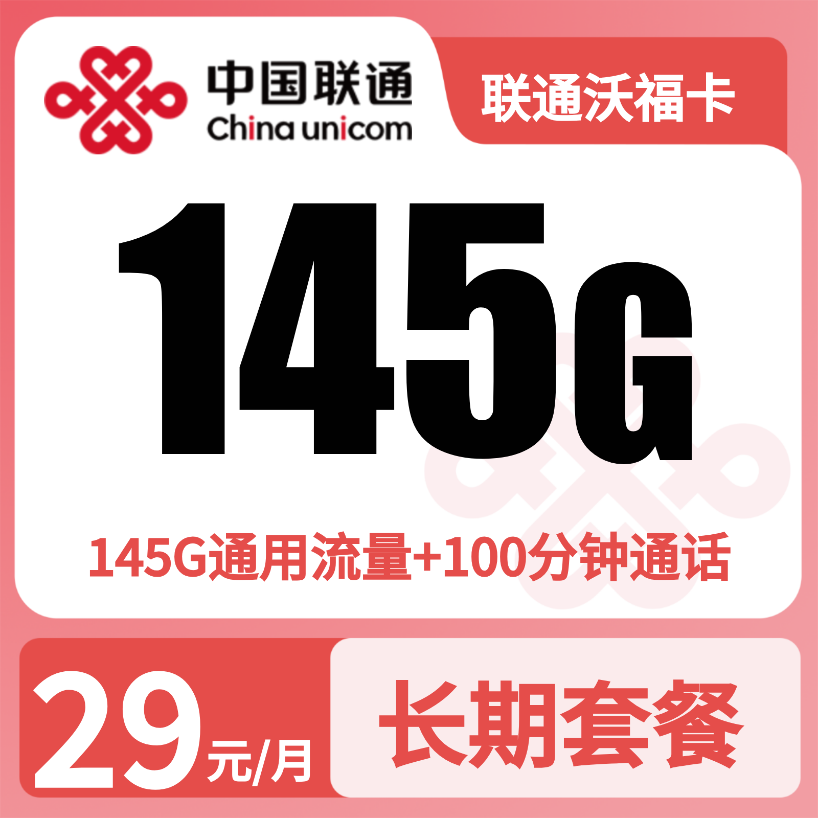 联通沃福卡29元145G通+100分钟【发全国】先激活后发货