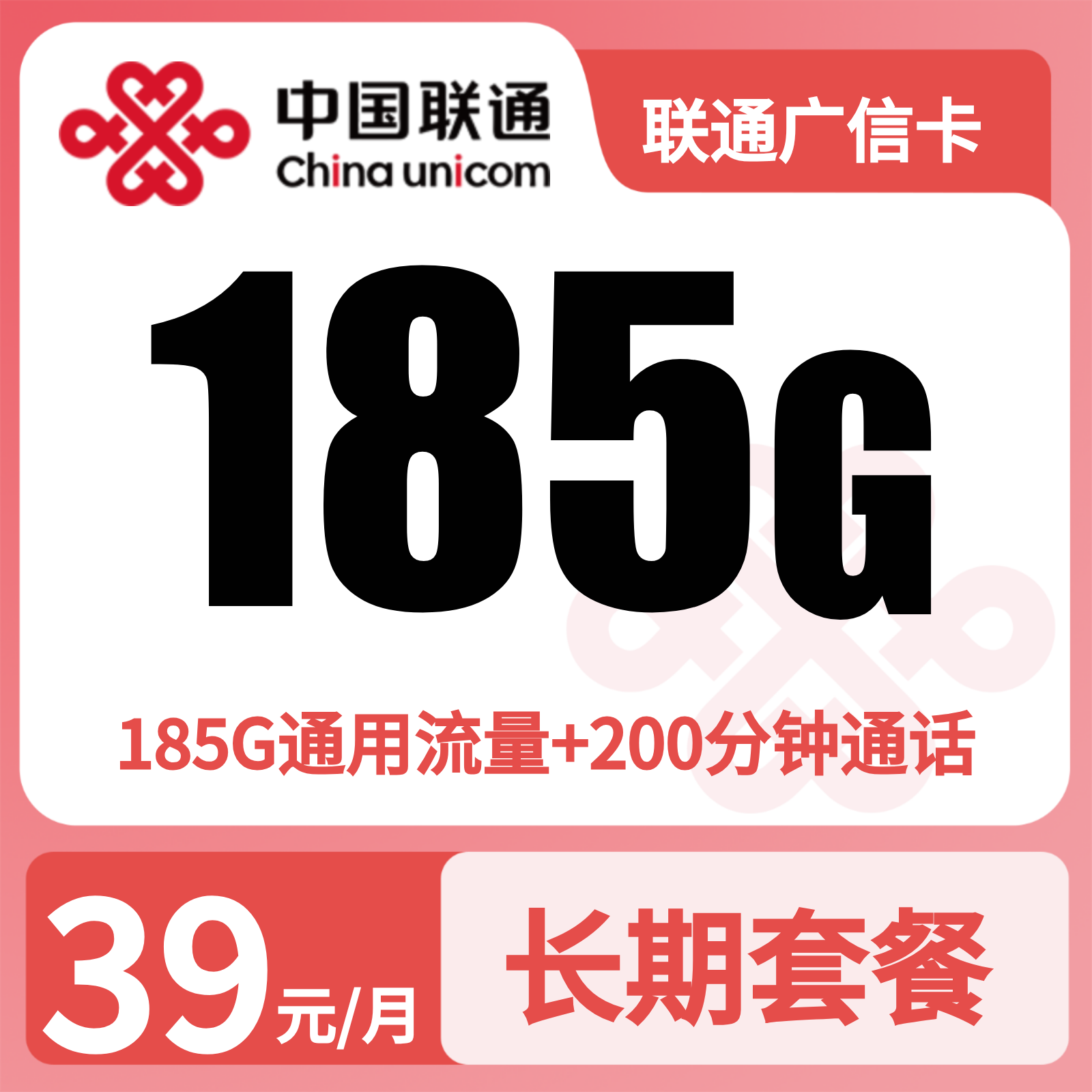 联通广信卡39元185G通+200分钟【发全国】三照先激活后发货