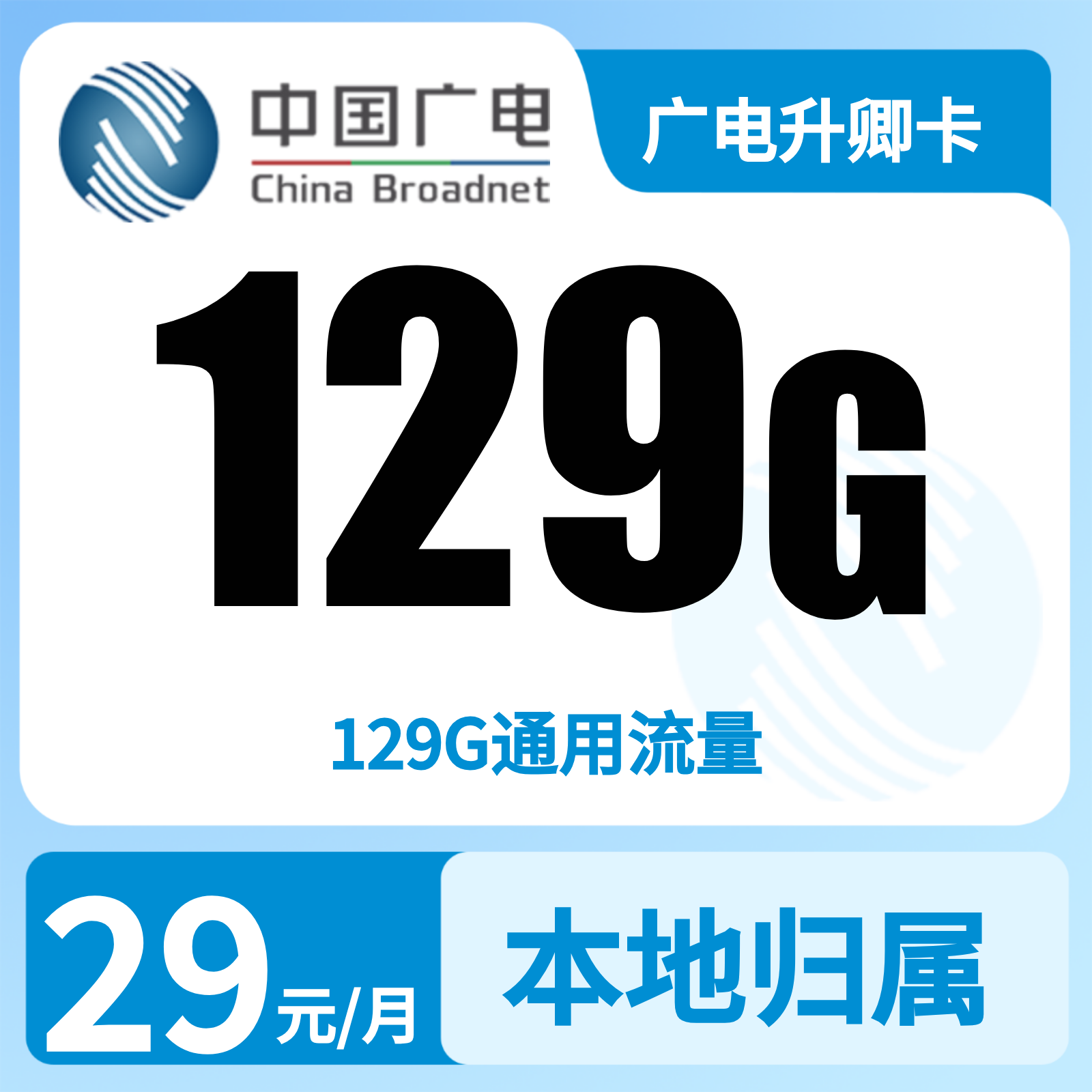广电正龙卡29元129G【发全国】