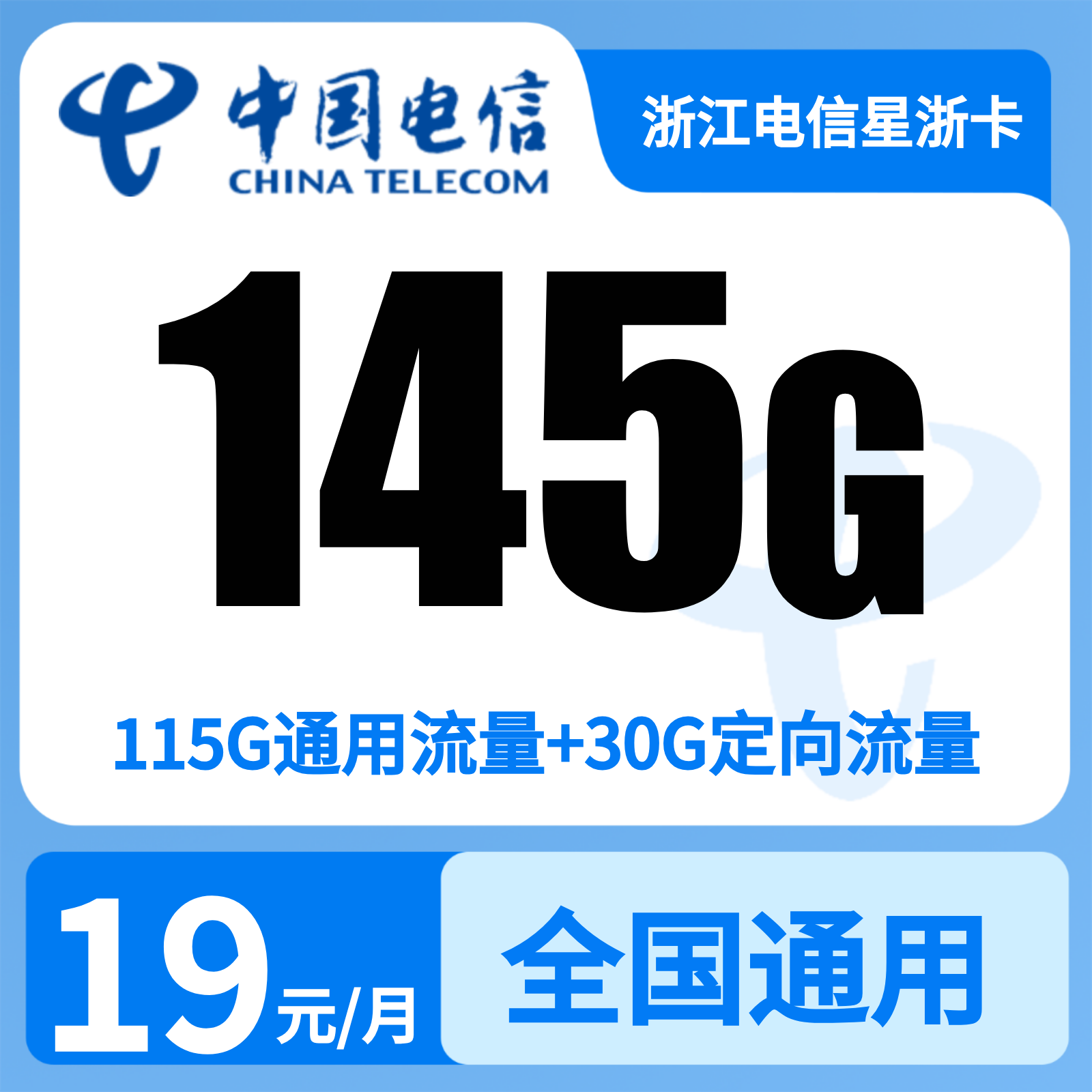 浙江电信星浙卡19元145G+300分钟【只发浙江】