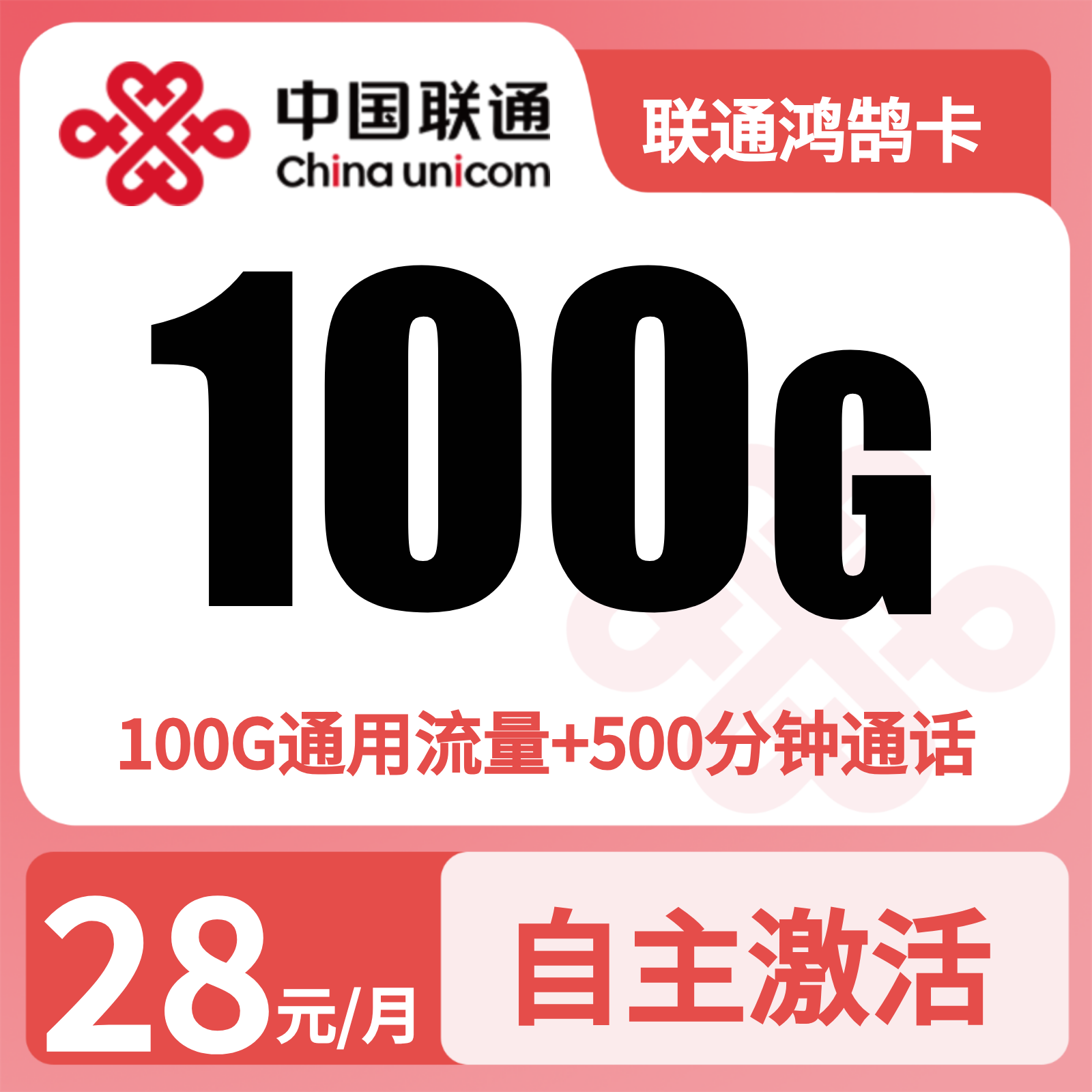 联通鸿鹄卡28元100G+500分钟+会员【只发浙江】
