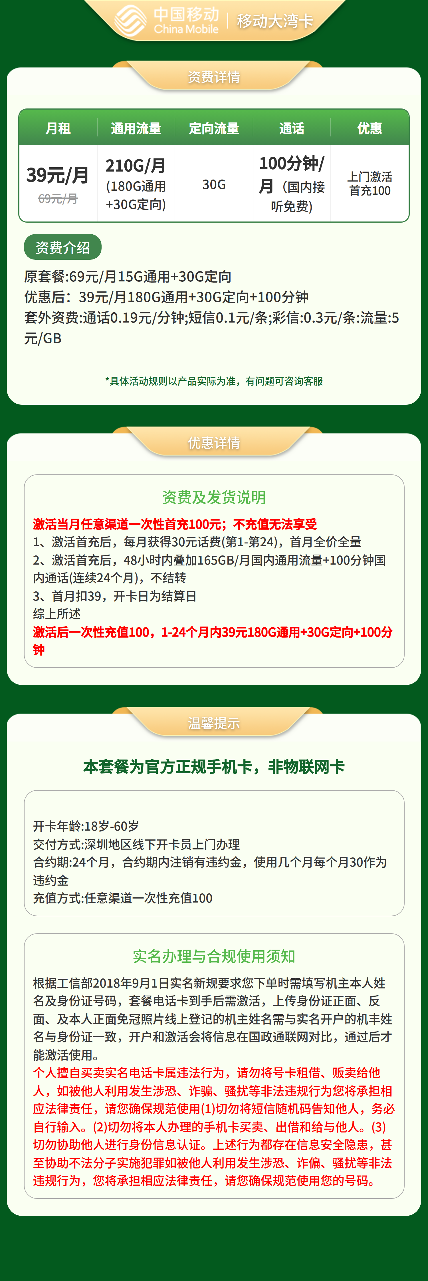 移动大湾卡39元210G+100分钟【只发深圳】套餐详情图