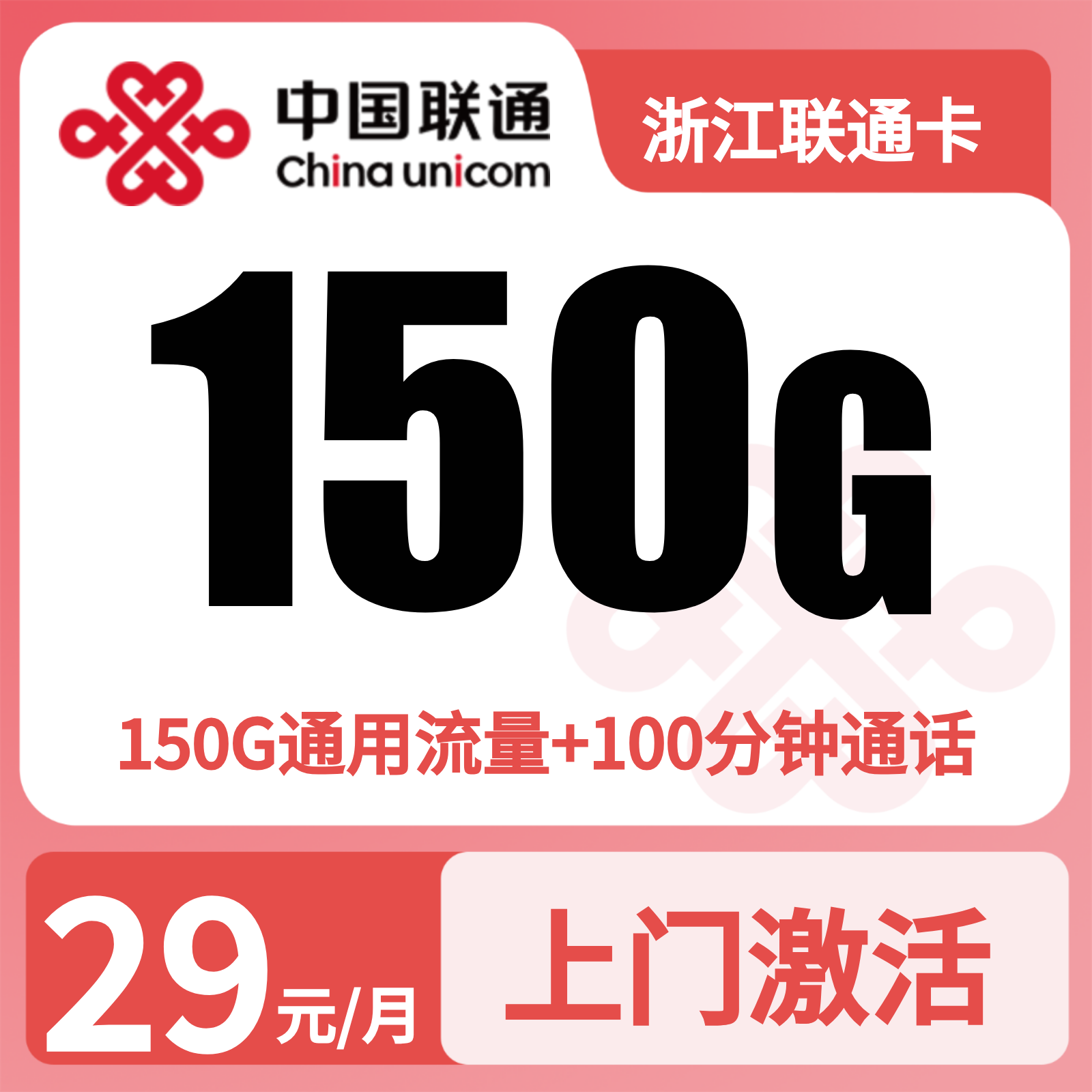 浙江联通卡29元150G+100分钟【仅发浙江】两年29