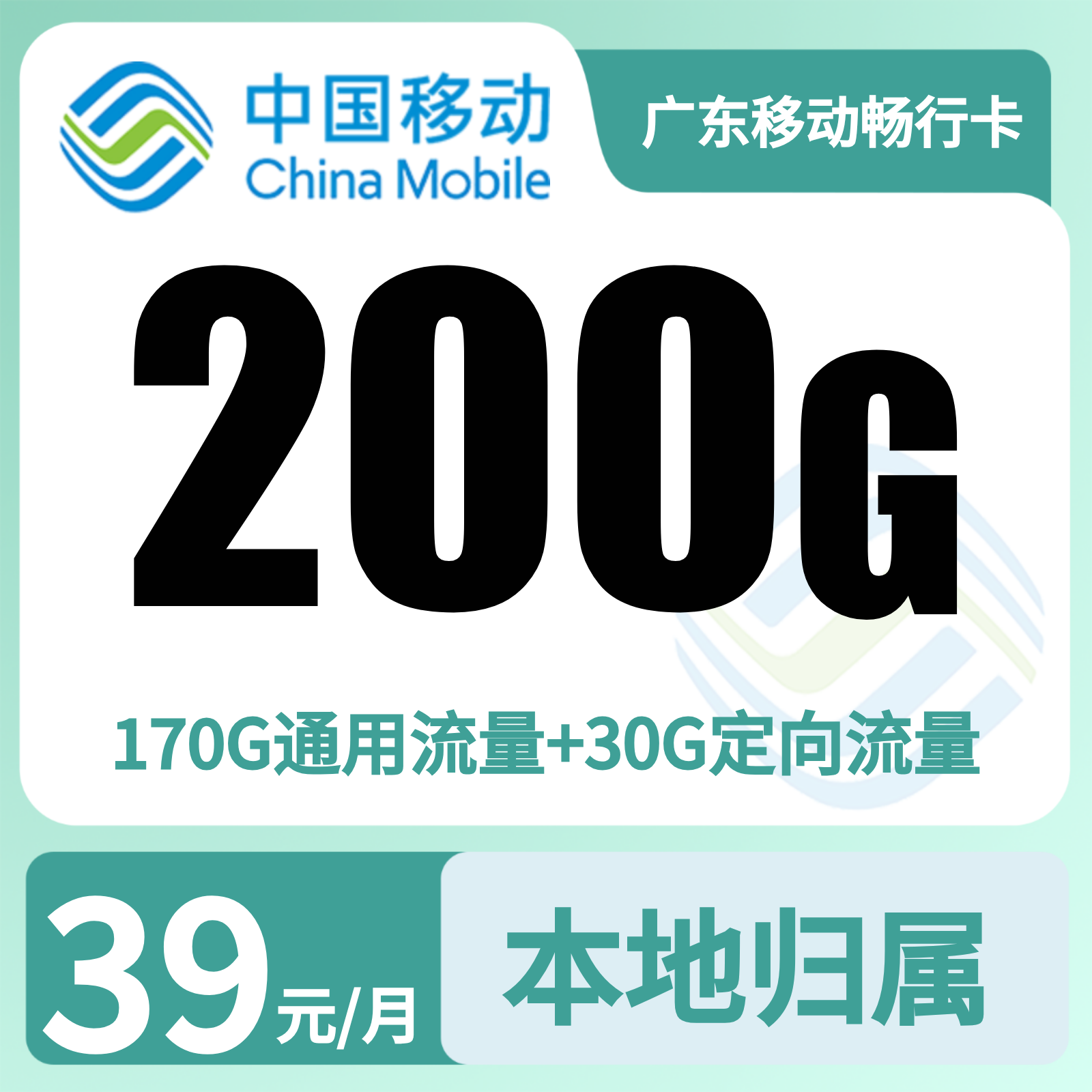 广东移动畅行卡39元160G-210G+100分钟【只发广东】