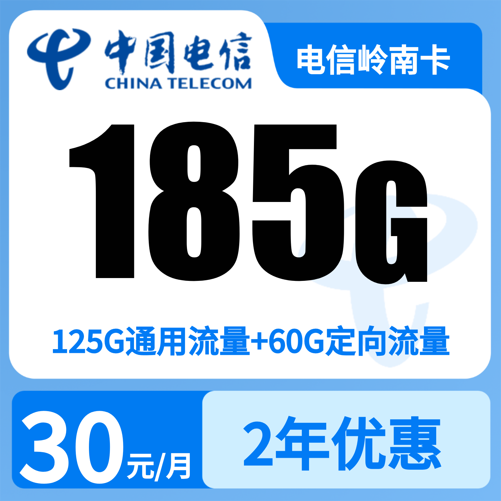 电信岭南卡30元185+100分钟【只发广东】