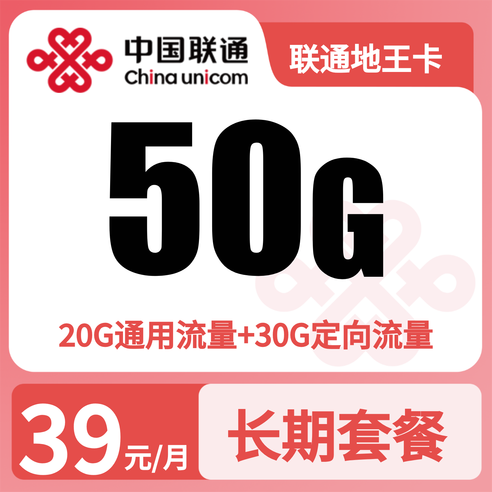 联通地王卡39元50G流量+0.1元/分钟【发全国】