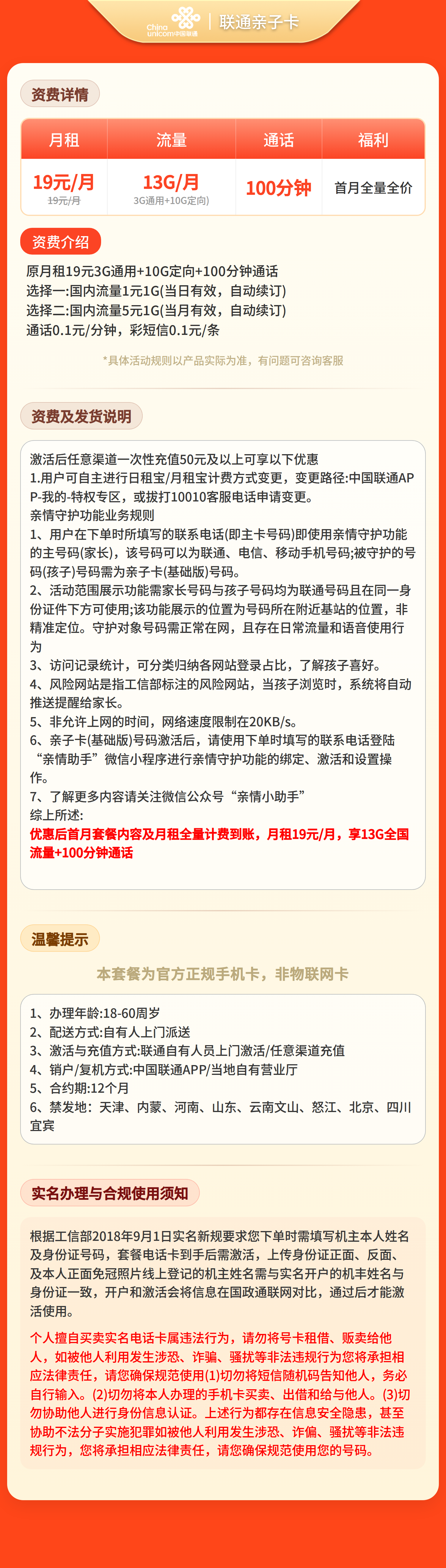 联通亲子卡19元13G流量+100分钟【发全国】套餐详情图
