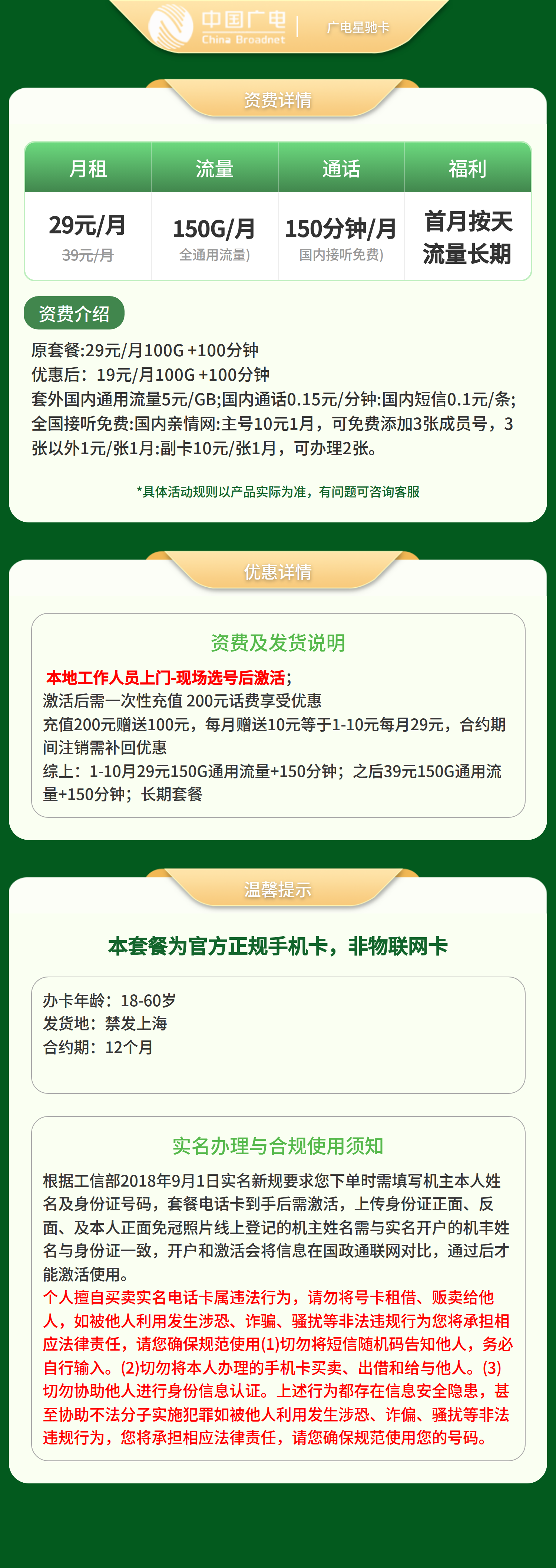 广电星驰卡29元150G +150分钟【只发上海】套餐详情图