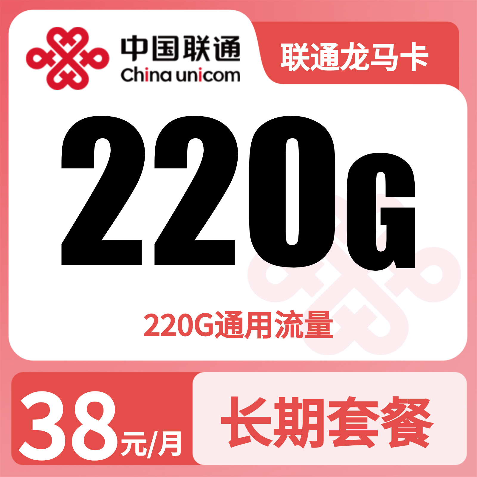 联通龙马卡38元220G流量+0.15元/分钟【只发广东深圳】