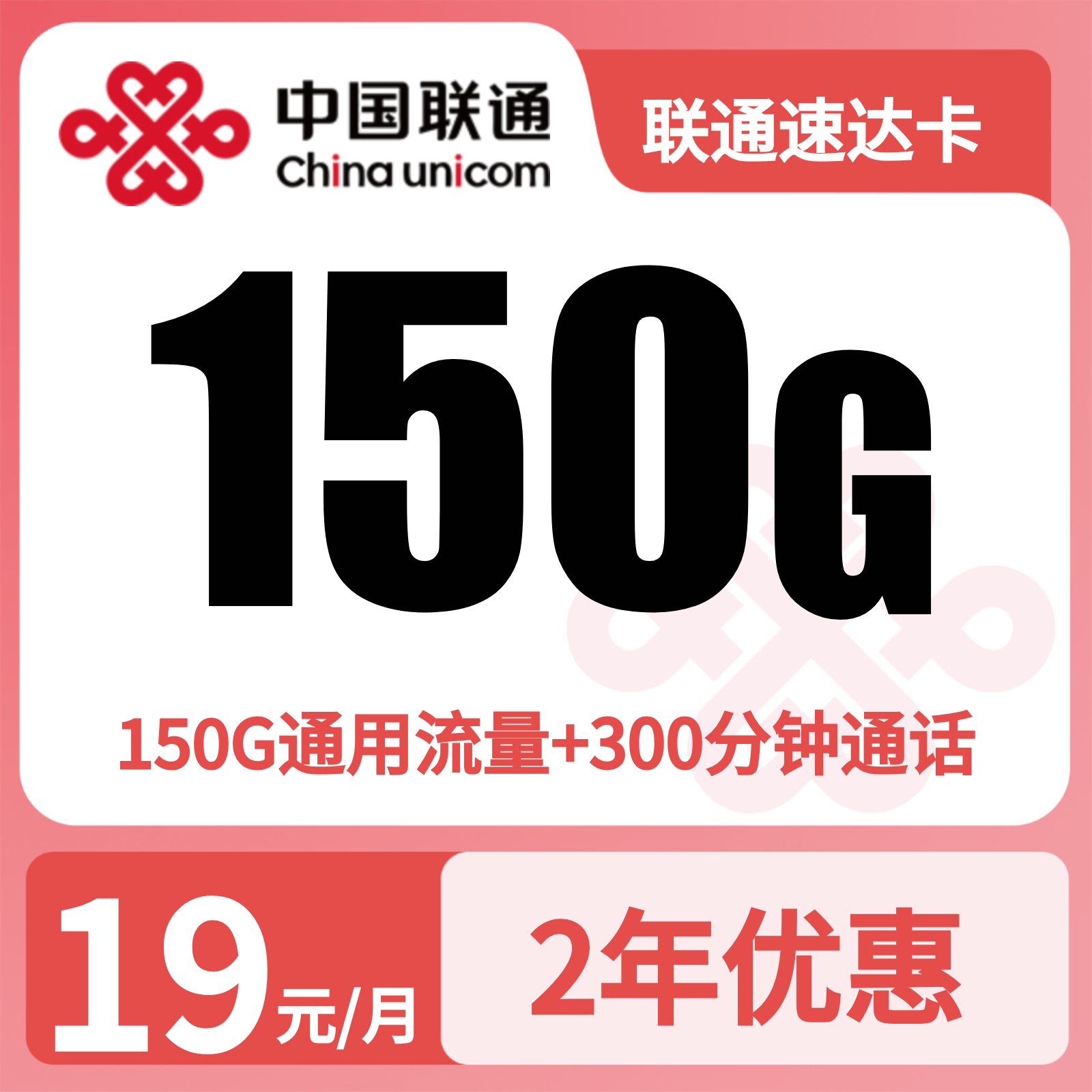 联通速达卡19元150G通用+300分钟（激活首充后发货，联系商家获取激活方式）