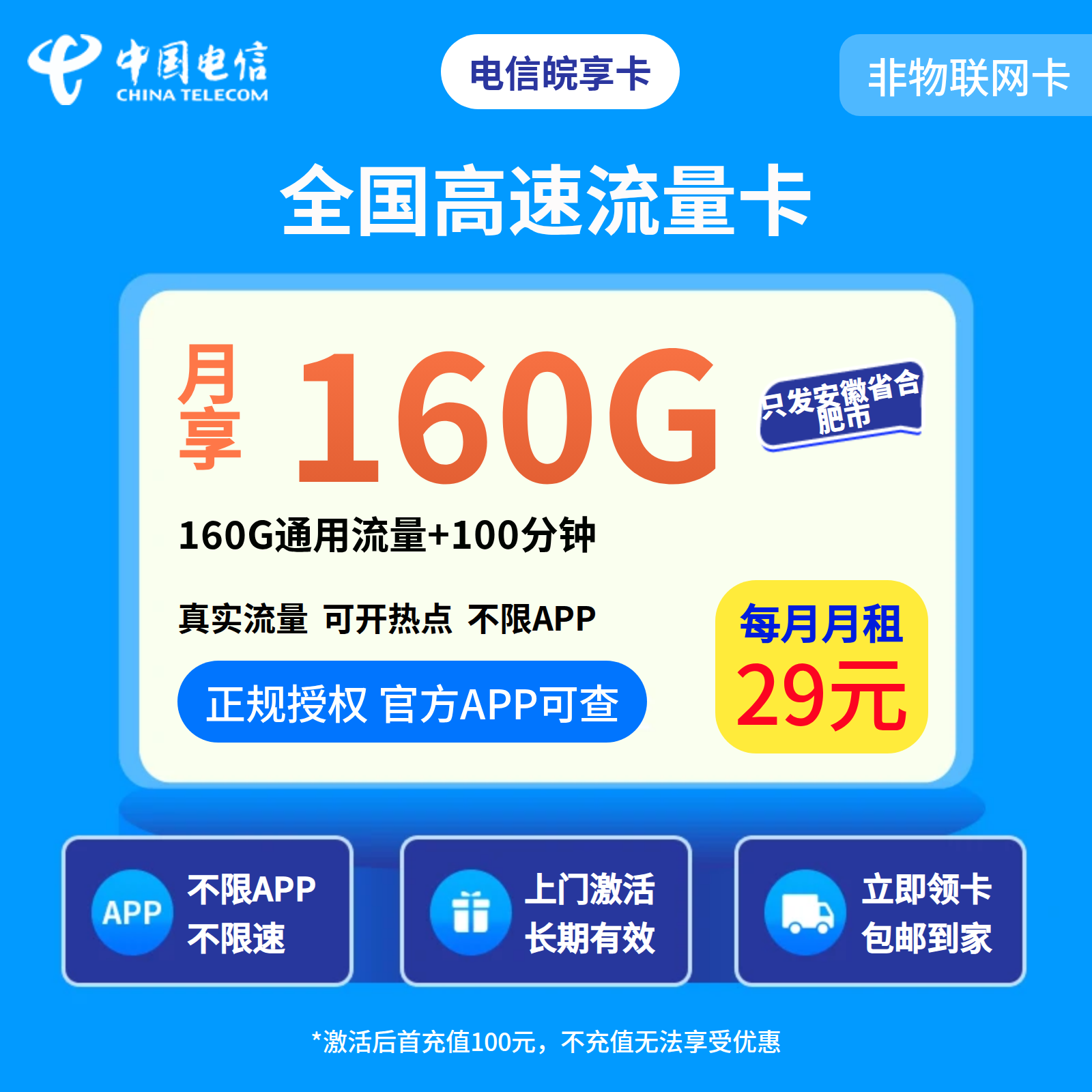 电信皖享卡29元160+100分钟【只发安徽省合肥市】