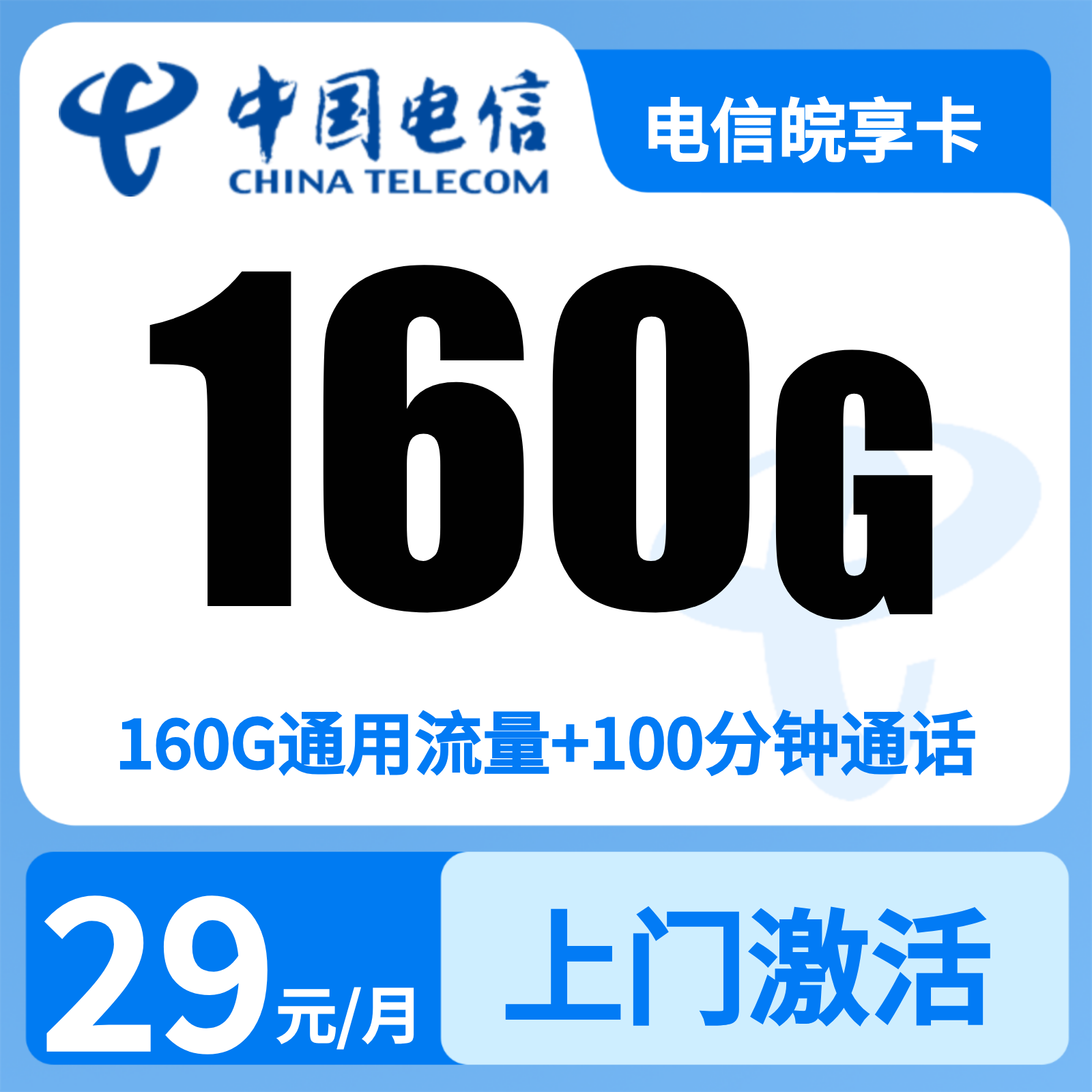 电信皖享卡29元160+100分钟【只发安徽省合肥市】
