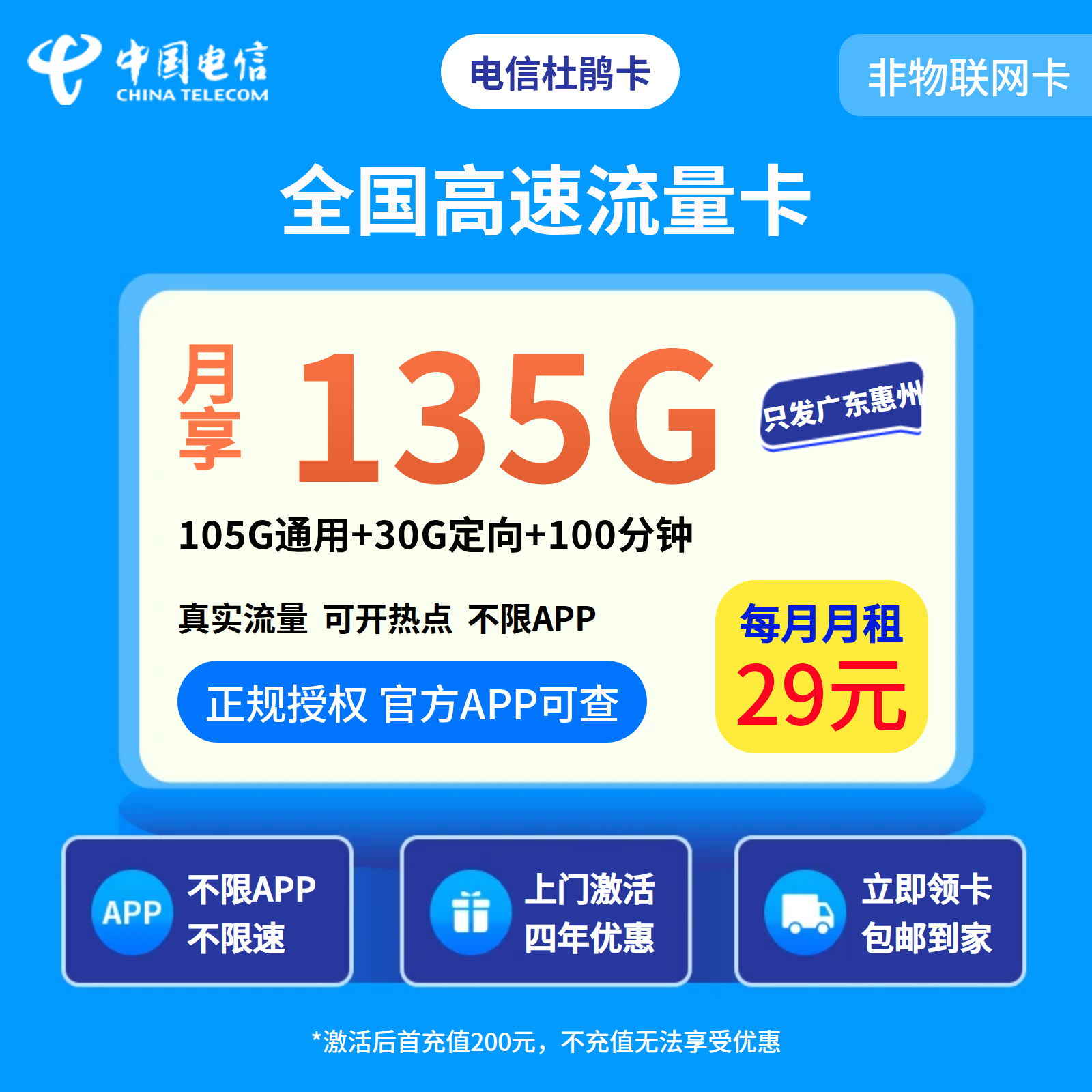 电信杜鹃卡29元135+100分钟【只发广东惠州】