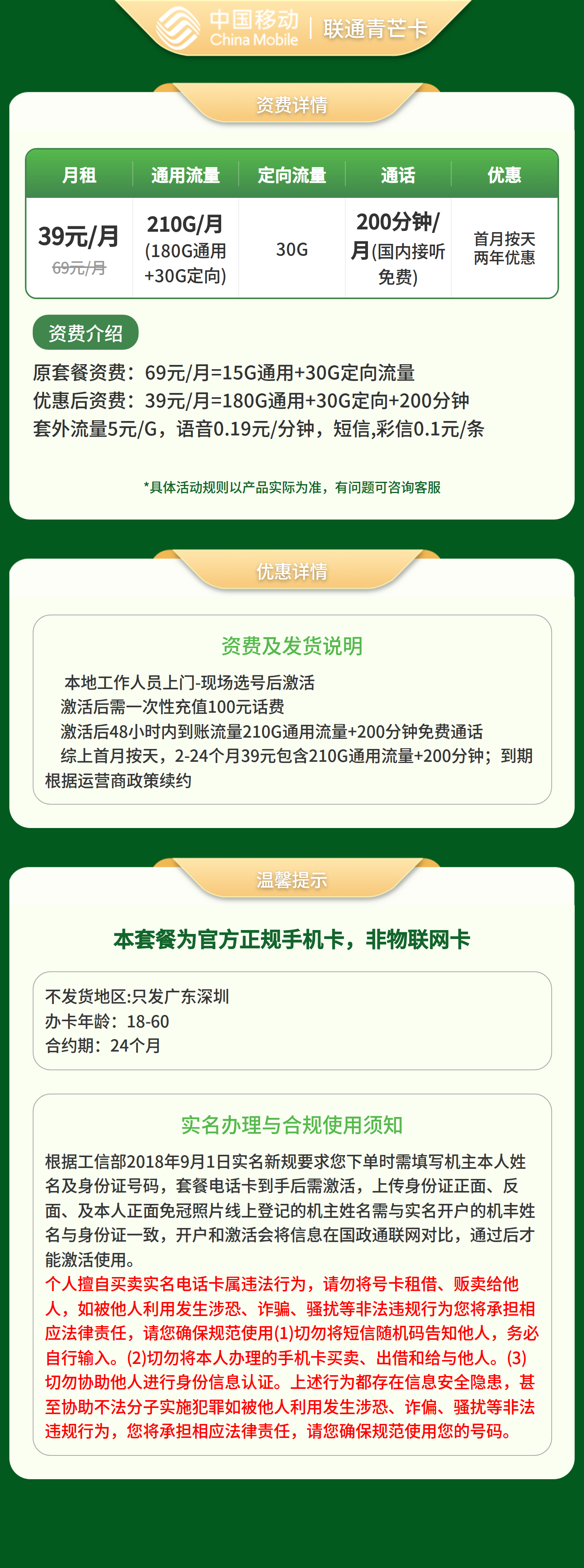 移动青芒卡39元210G流量+200分钟【只发广东深圳】套餐详情图