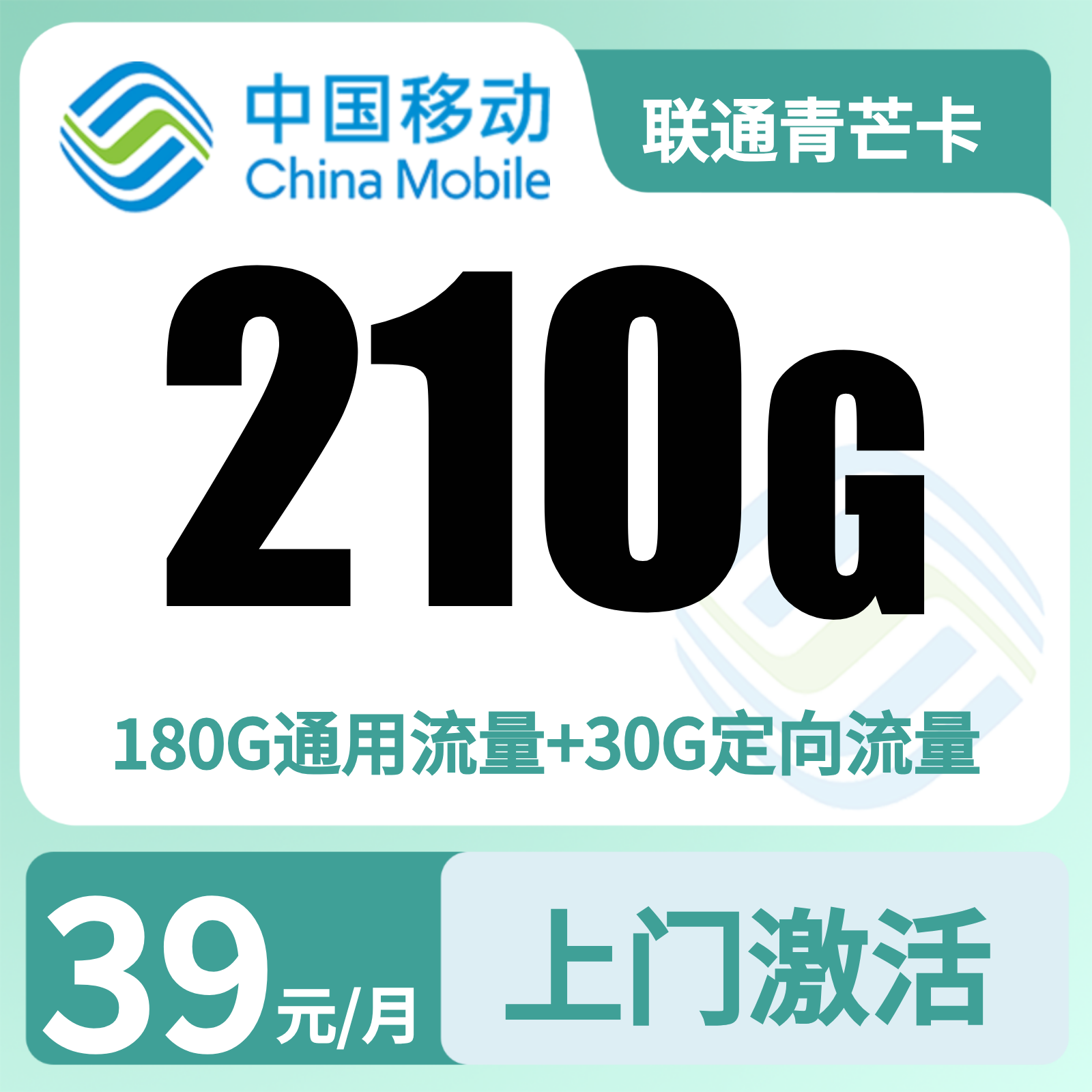 移动青芒卡39元210G流量+200分钟【只发广东深圳】