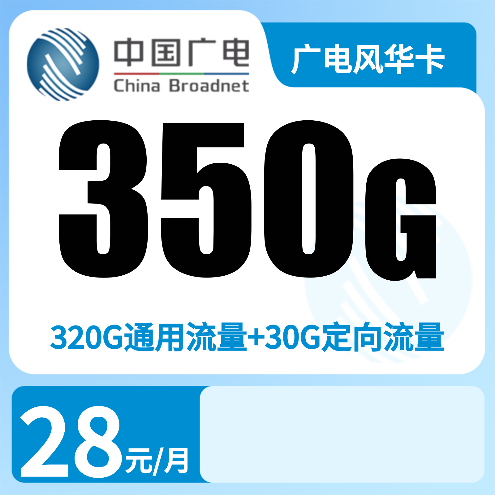 广电风华卡28元350G+200分钟【只发湖南】前三个月关闭语音功能