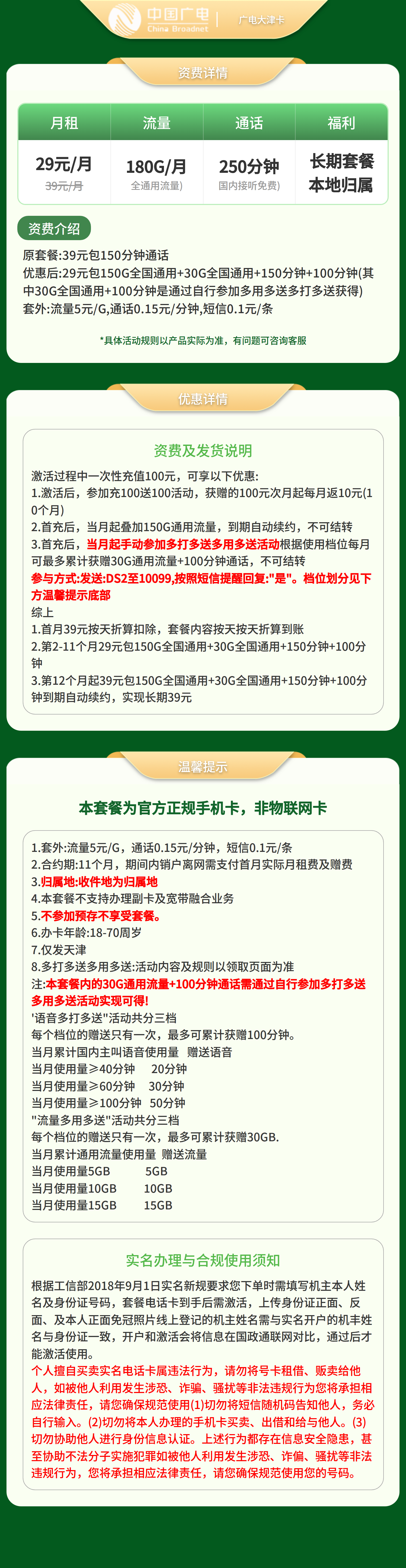 广电大津卡29元180G+250分钟【仅发天津】套餐详情图