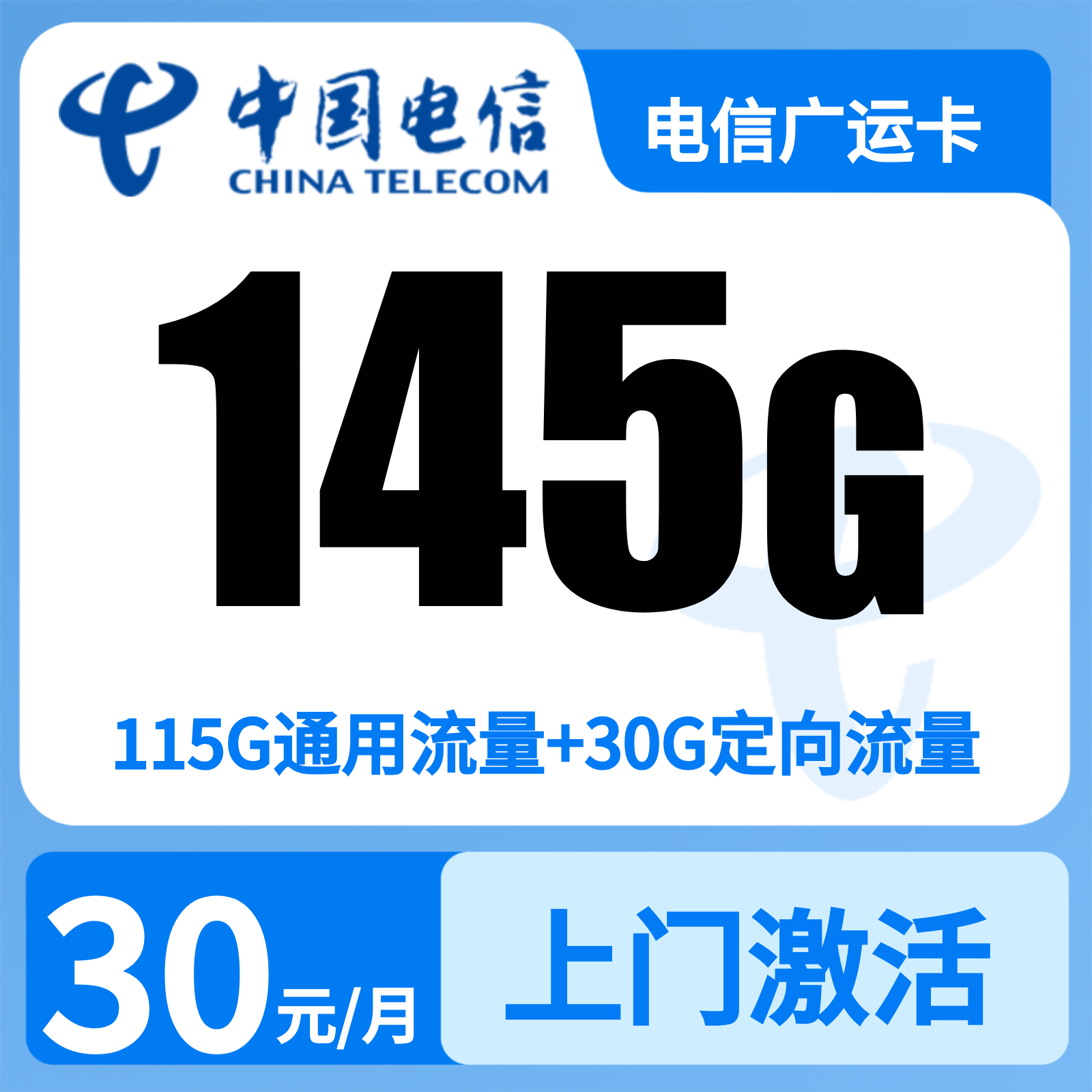 电信广运卡29元145G+100分钟【发广州、深圳、佛山、东莞、惠州、中山】