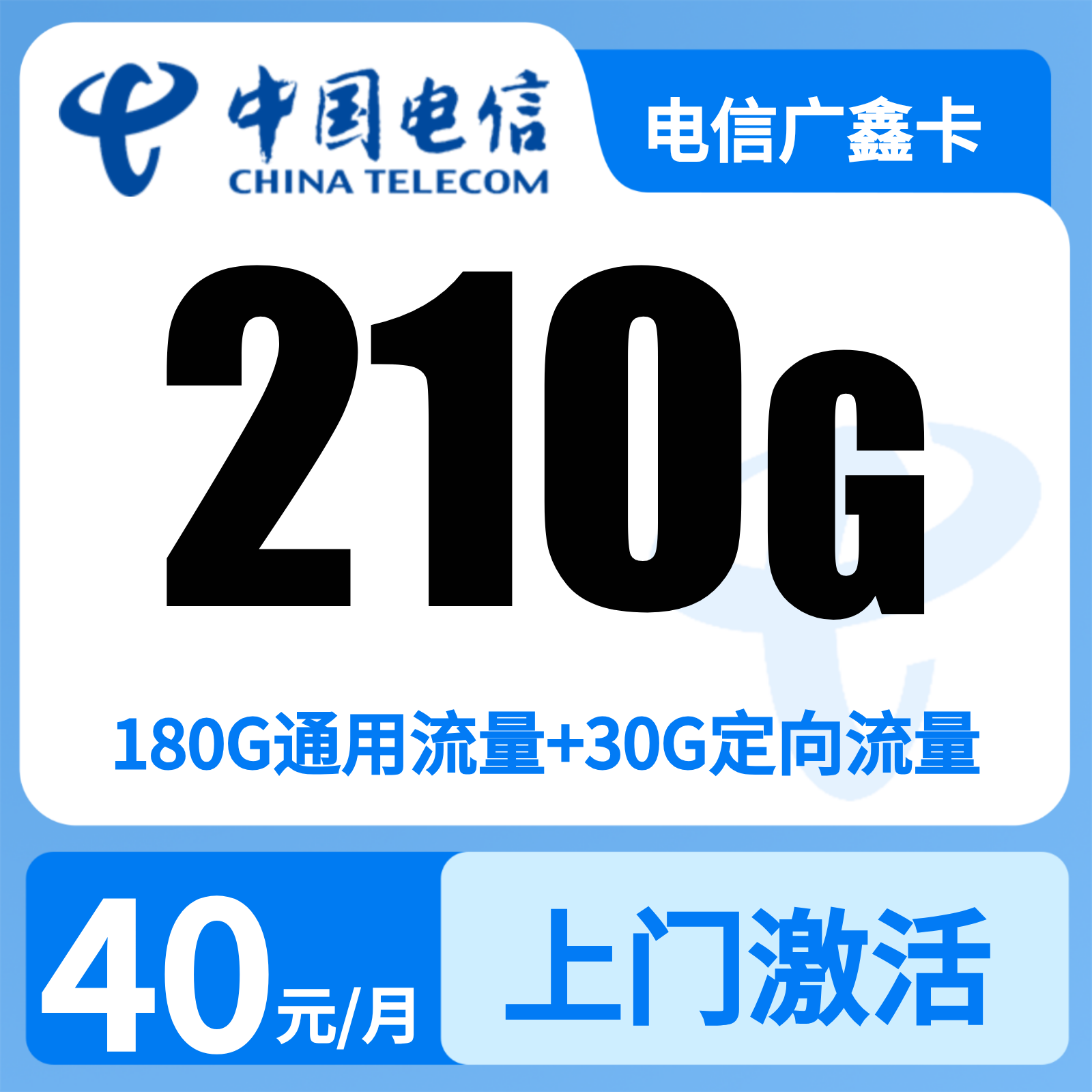 电信广鑫卡29元210G+200分钟【发广州、深圳、佛山、东莞、惠州、中山】