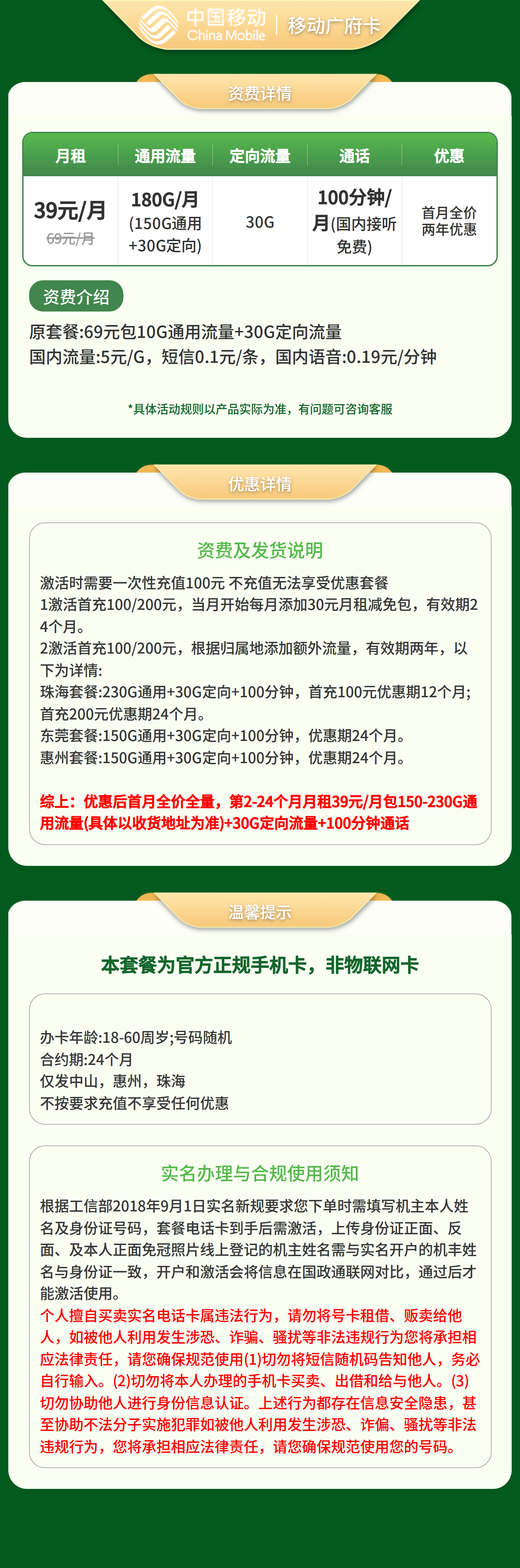 广东移动广府卡39元180G＋100分钟【发珠海、东莞、惠州】套餐详情图