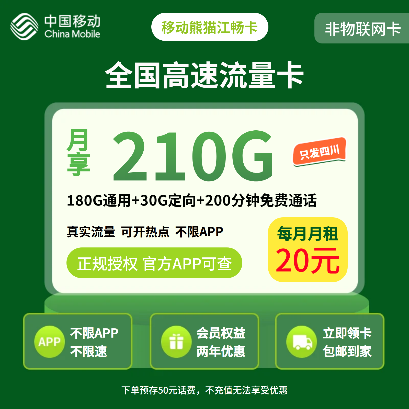 移动熊猫卡20元210G+200分钟+会员权益【仅发四川】预存发货