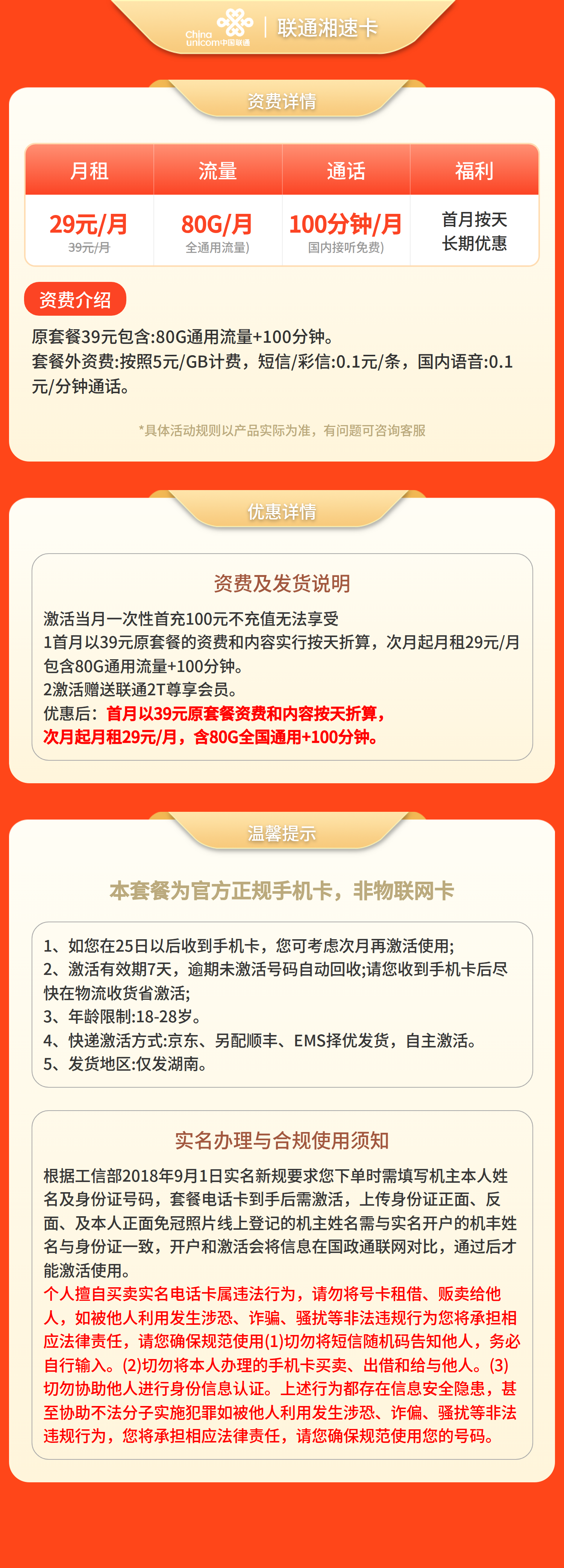 联通湘速卡29元80G+100分钟【只发湖南】套餐详情图