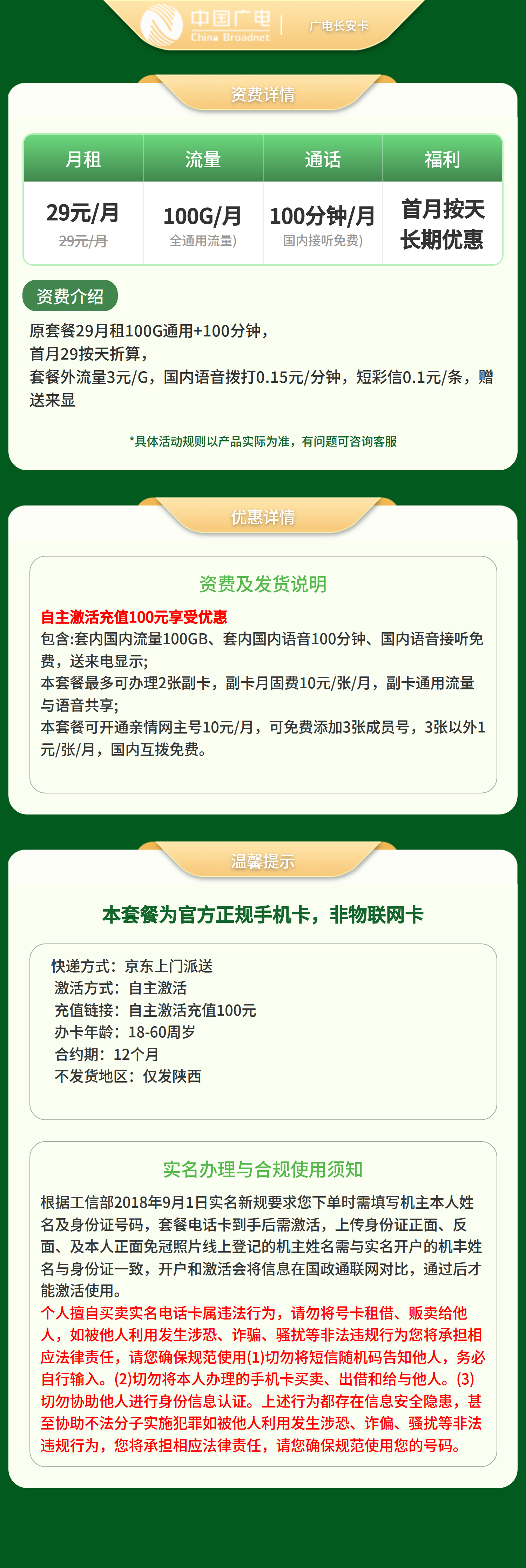 GY广电长安卡29元100G +100分钟【只发陕西】套餐详情图