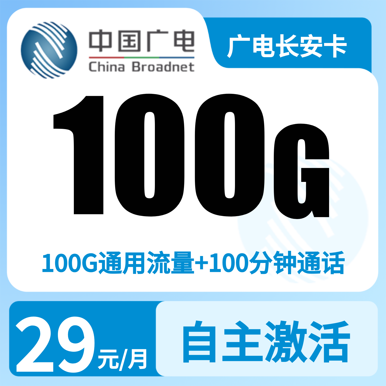 GY广电长安卡29元100G +100分钟【只发陕西】