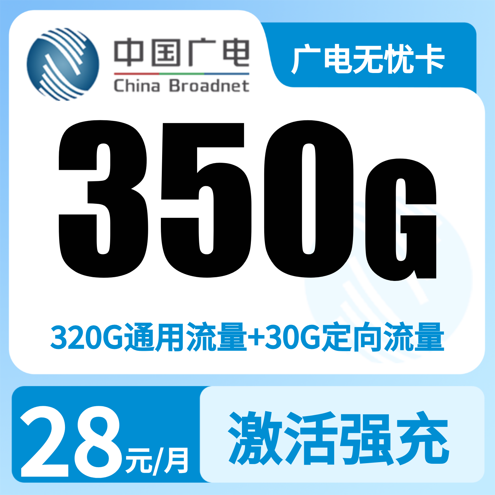 广电无忧卡28元350G+200分【只发济南】