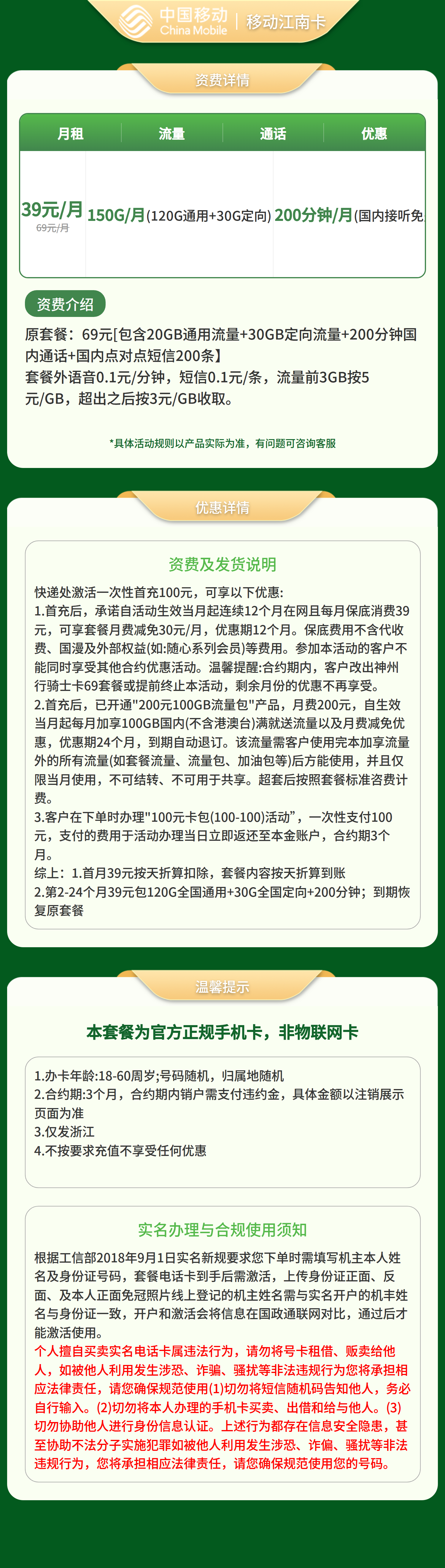 移动江南卡39元150G+200分钟【只发浙江】套餐详情图