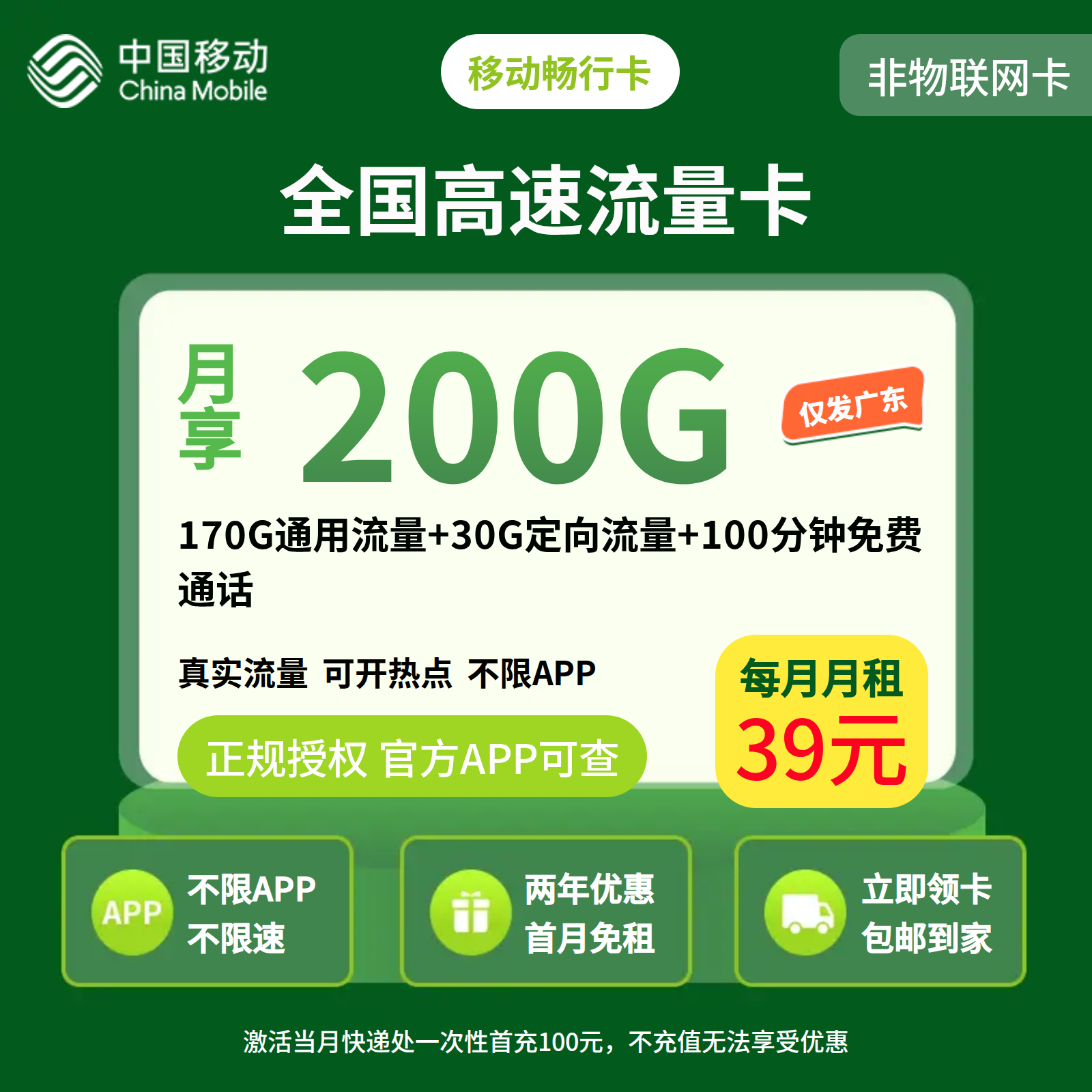 GY移动畅行卡39元200G+100分钟【只发广州 佛山  深圳】
