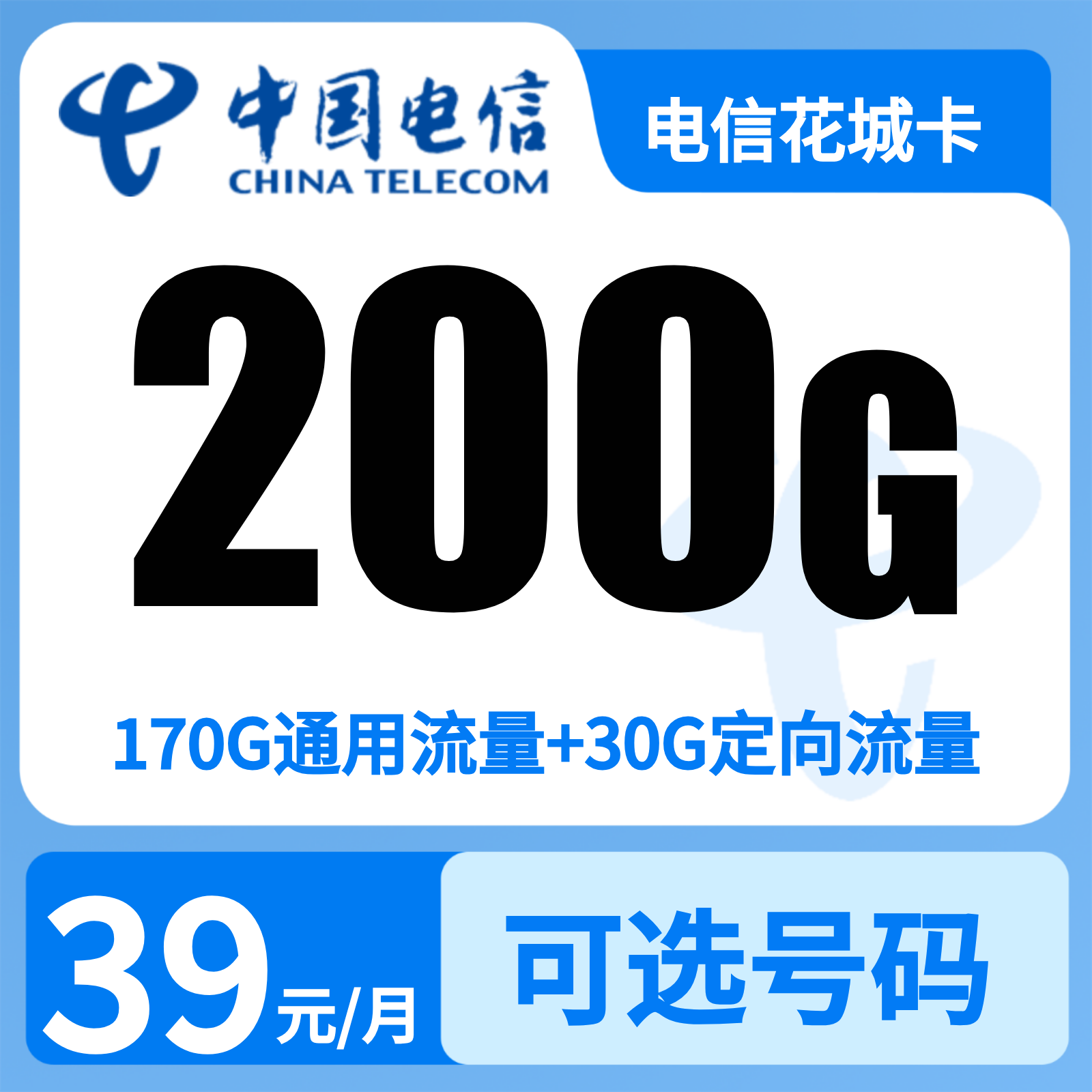 电信花城卡39元200G+200分钟【发广东广州】