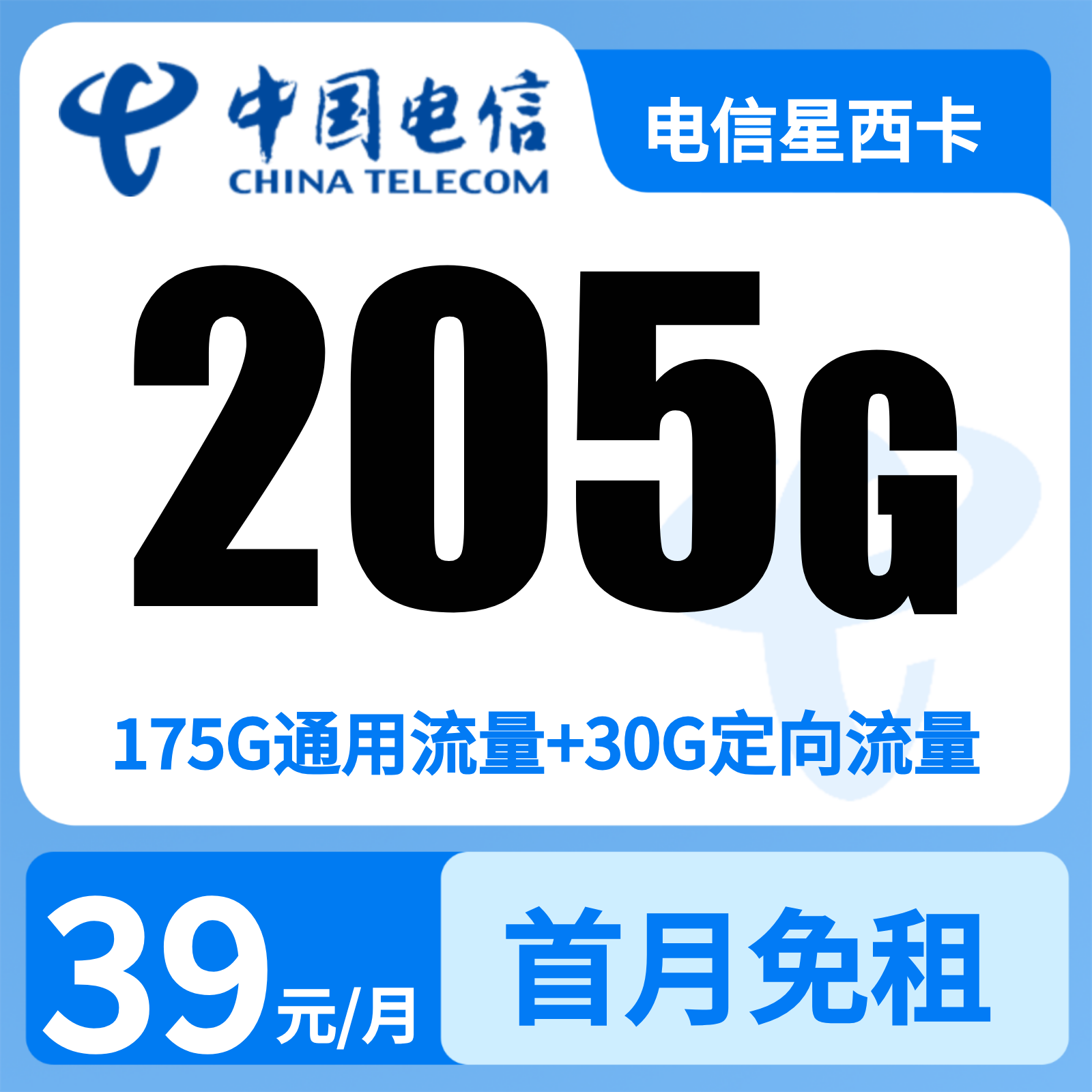 GY1电信星西卡39元205G+300分钟【只发广东】