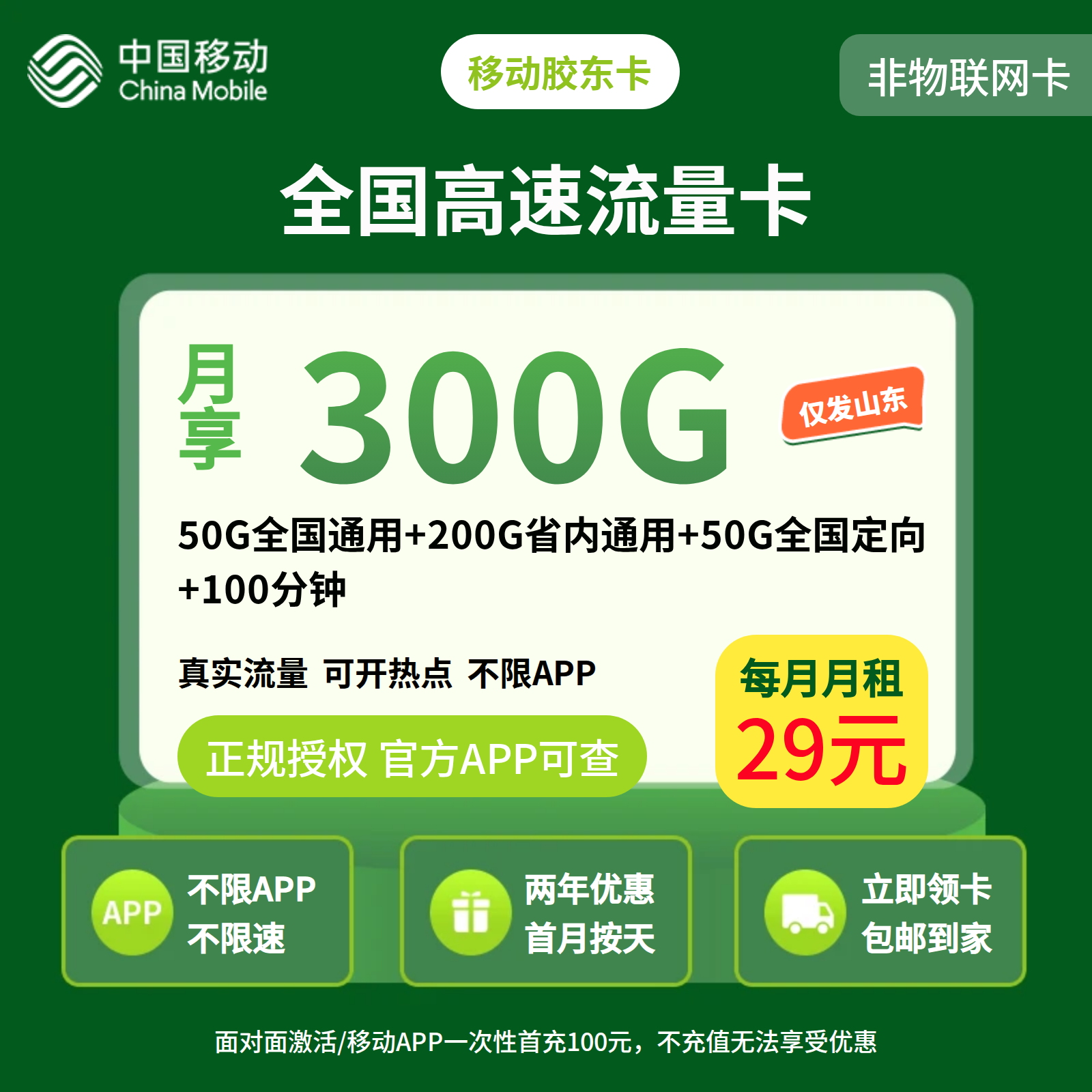 GY移动胶东卡29元300G+100分钟【只发山东】