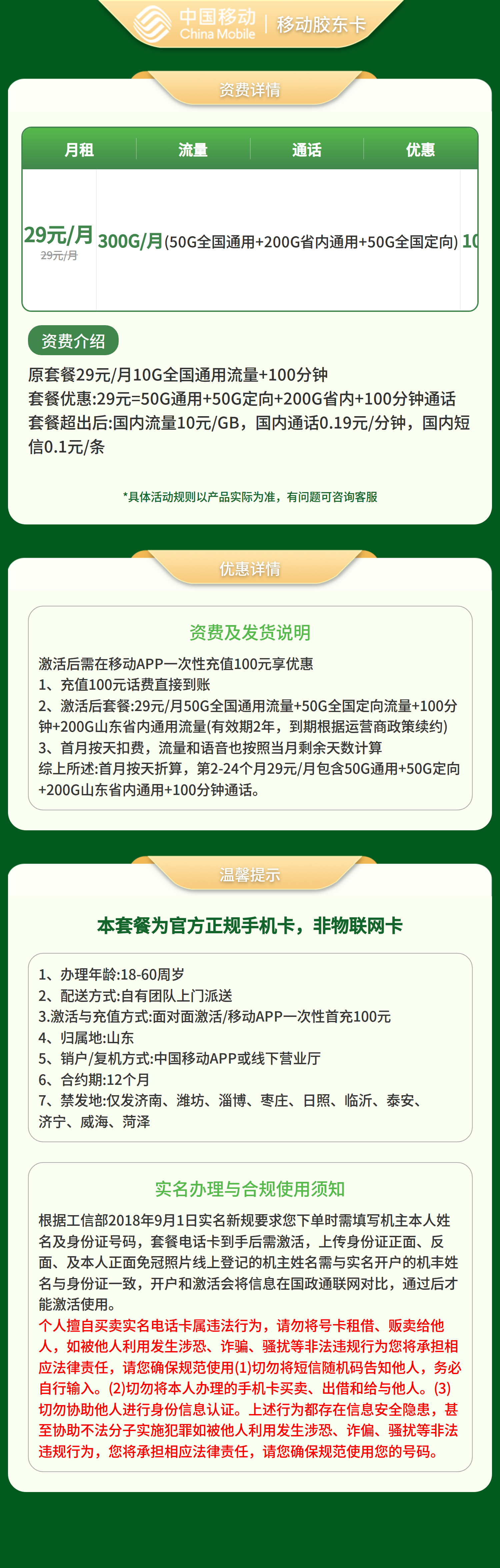 GY移动胶东卡29元300G+100分钟【只发山东】套餐详情图