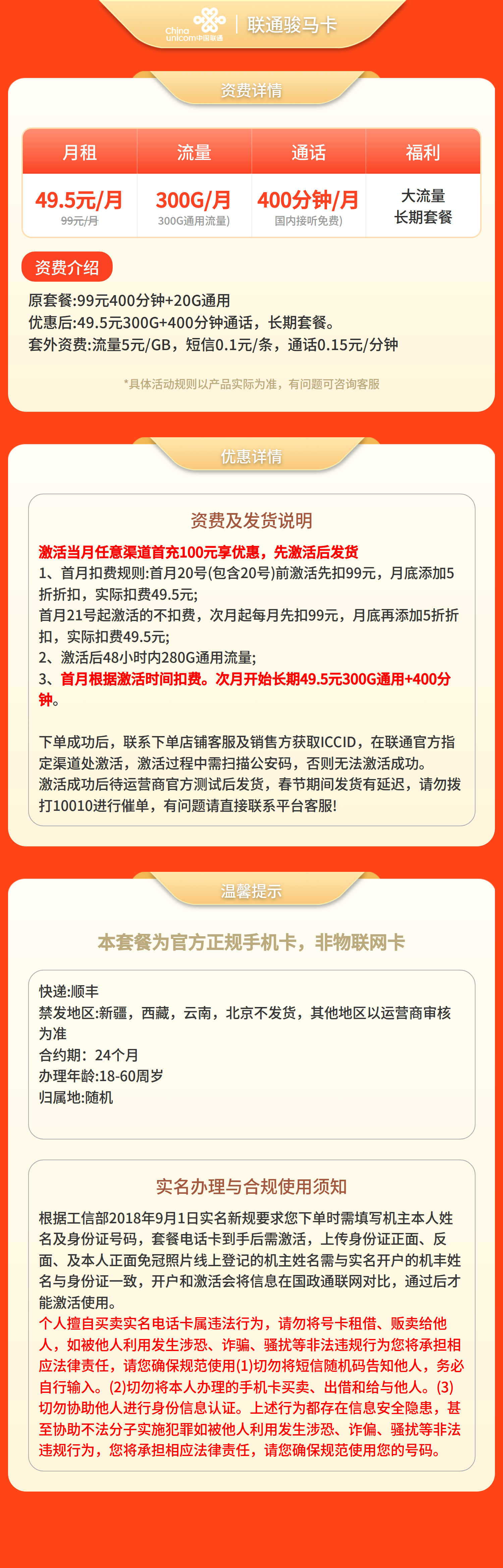 联通骏马卡49.5元300G+400分钟【发全国】先激活后发货套餐详情图