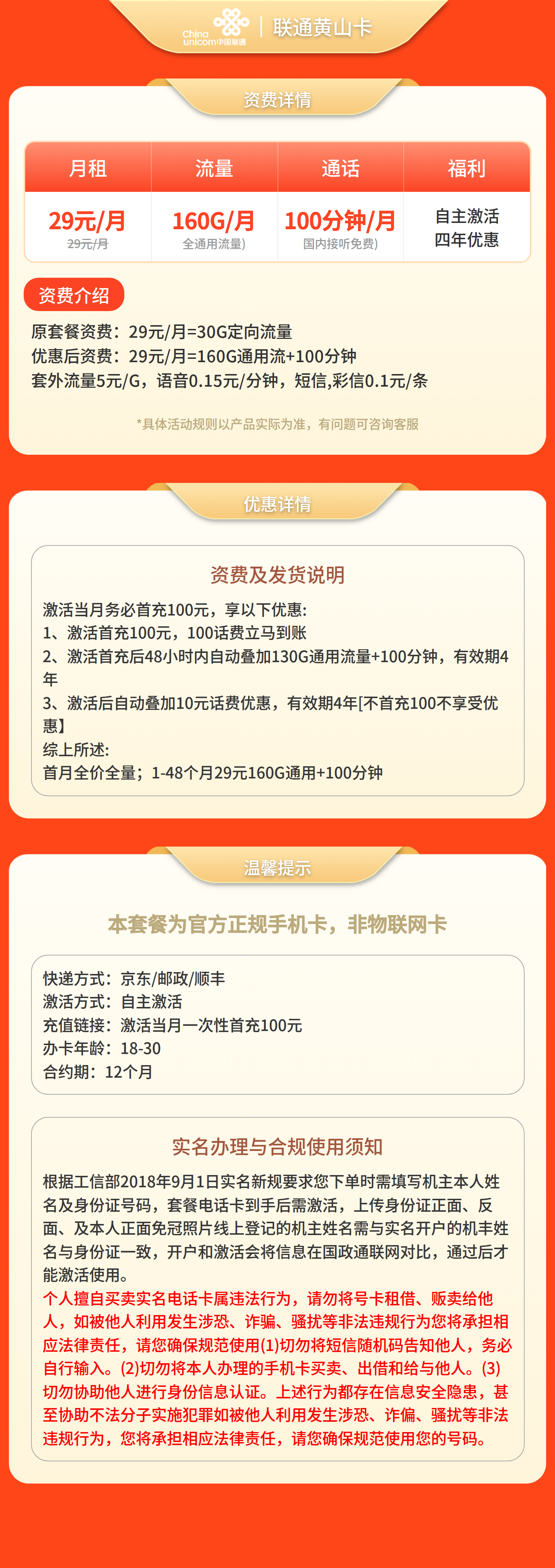 联通黄山卡29元160G流量+100分钟【只发安徽】套餐详情图