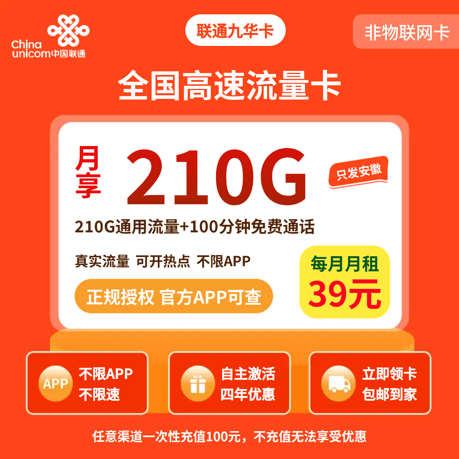 联通九华卡39元210G流量+100分钟【只发安徽】