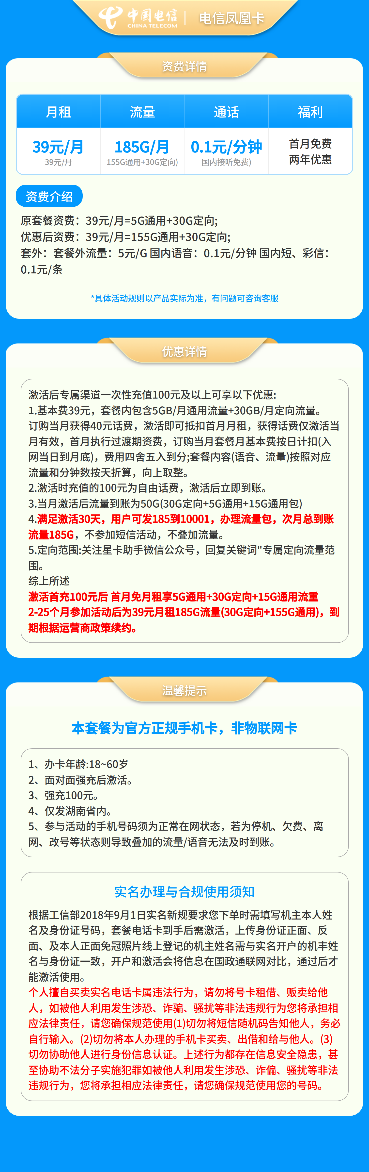 电信凤凰卡39元185G+0.1元/分钟【只发湖南】套餐详情图