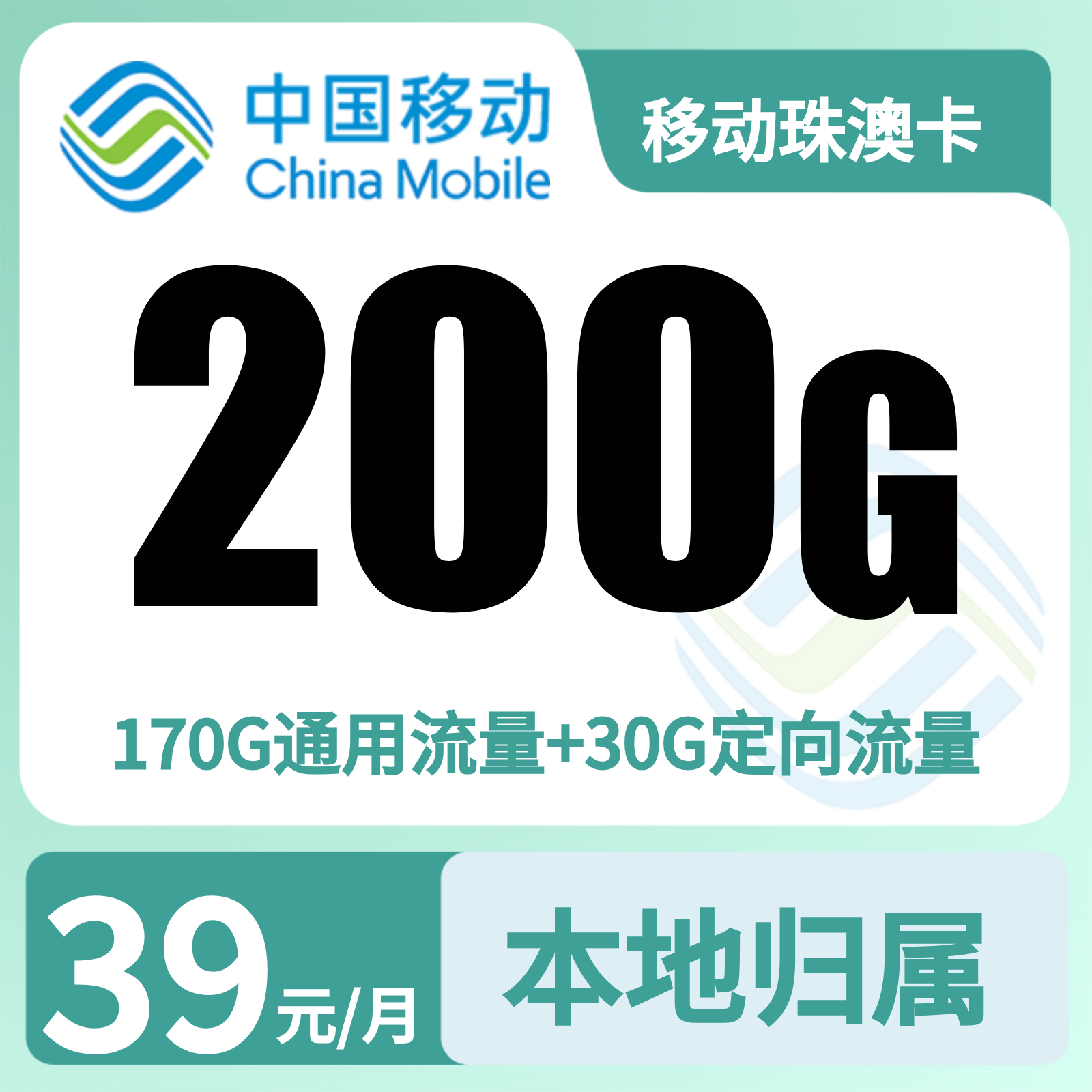 移动珠澳卡39元200G+0.19元/分钟【只发广东】
