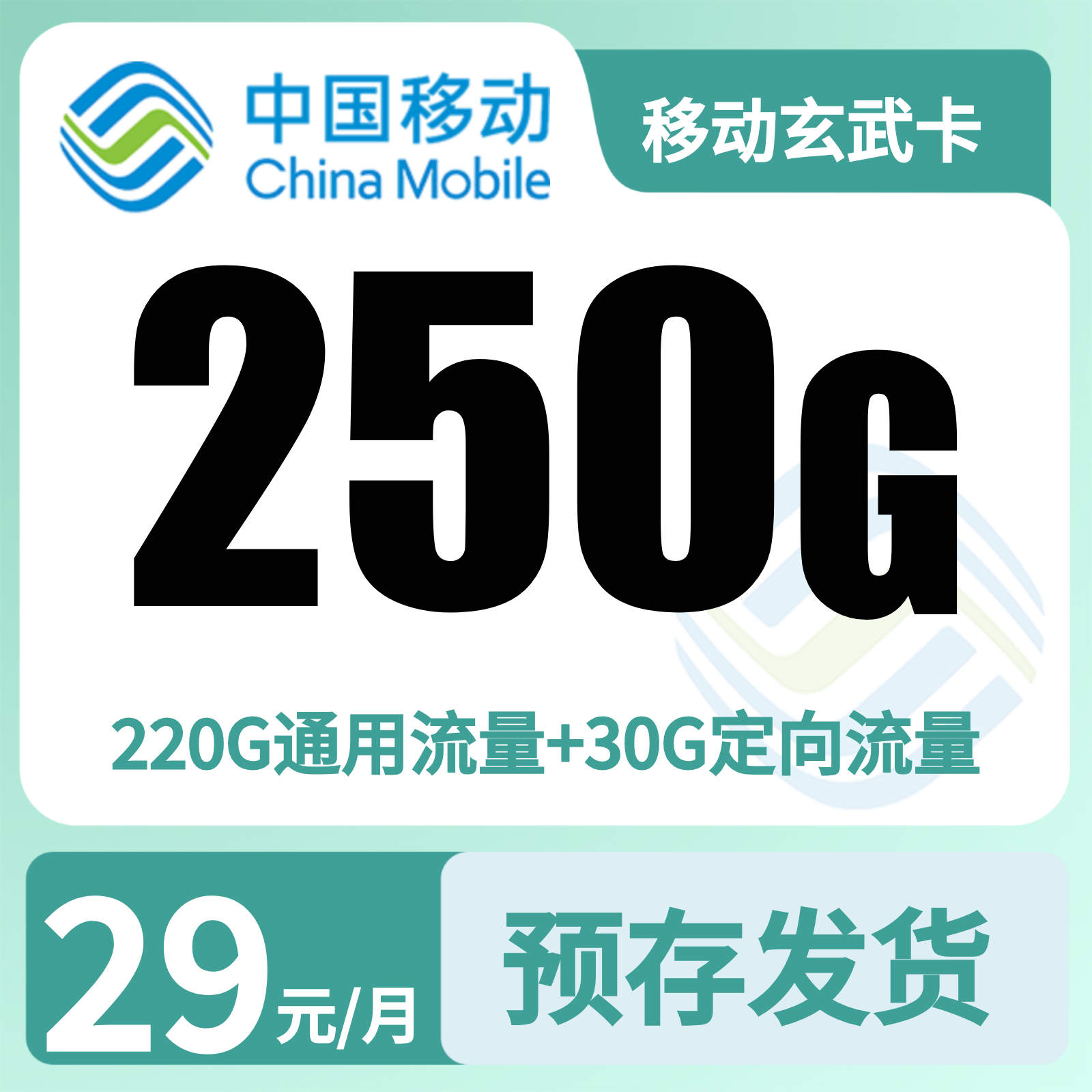 移动玄武卡29元250G【发全国】预存发货自行转寄
