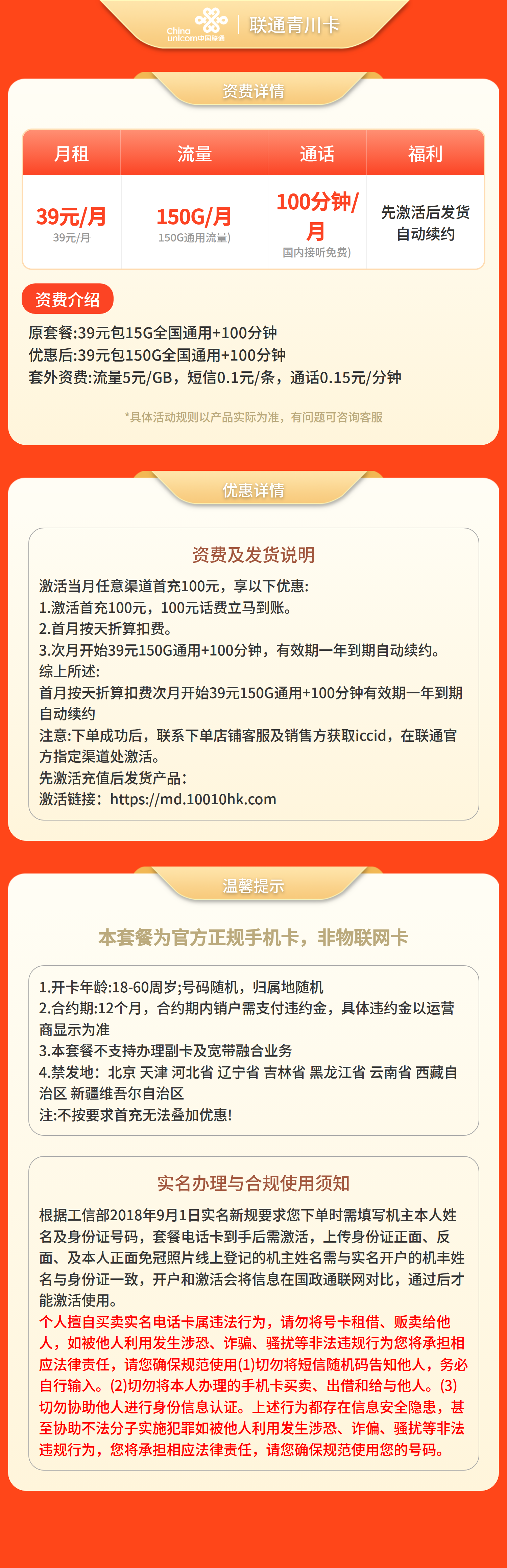 联通青川卡39元150G+100分钟【发全国】先激活充值后发货套餐详情图