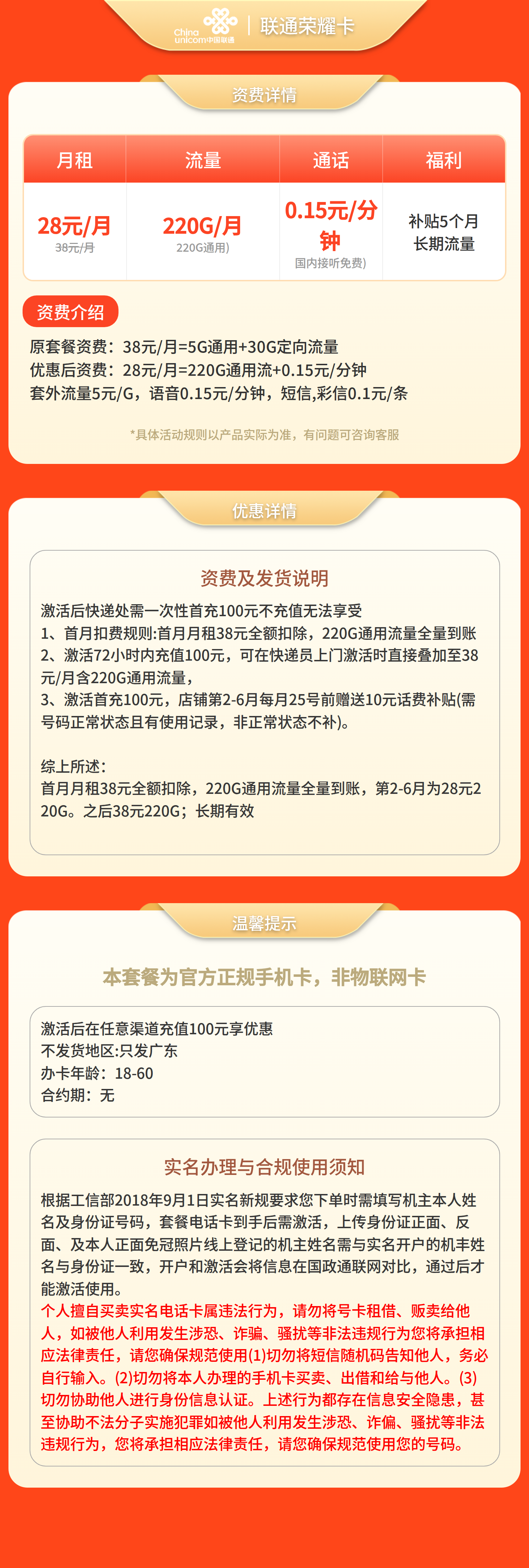 GY联通荣耀卡28元220G流量+0.15/分钟【只发广东】套餐详情图