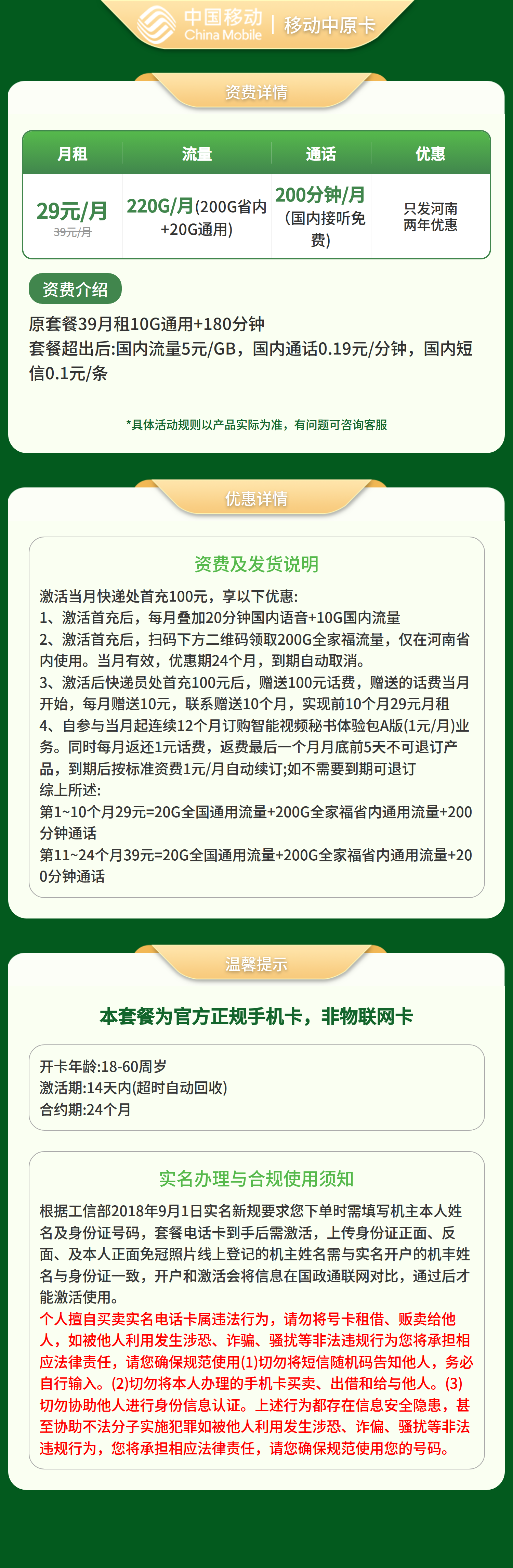 移动中原卡29元220+200分钟【只发河南】套餐详情图