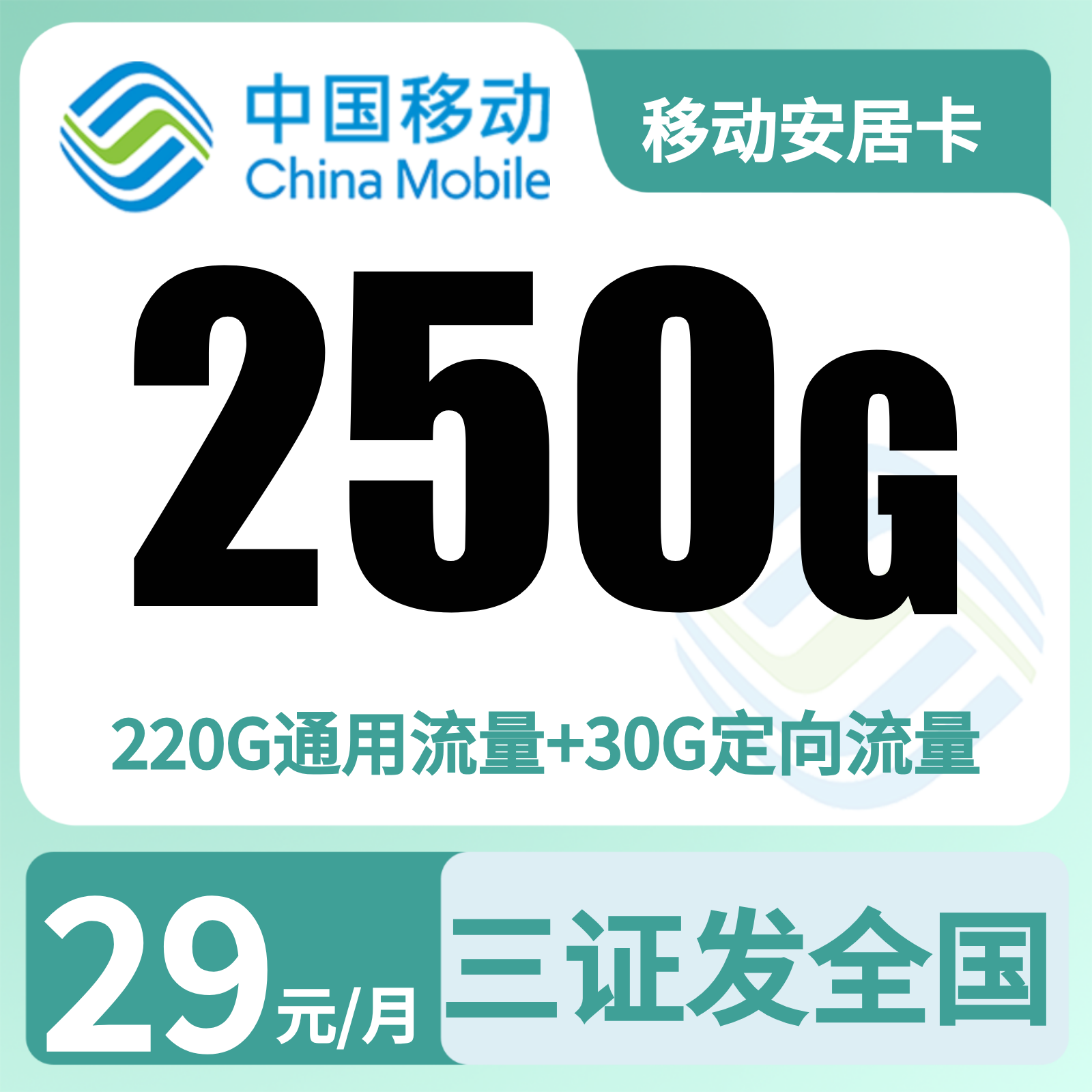 移动安居卡29元250G+2000分钟【发全国】三照下单