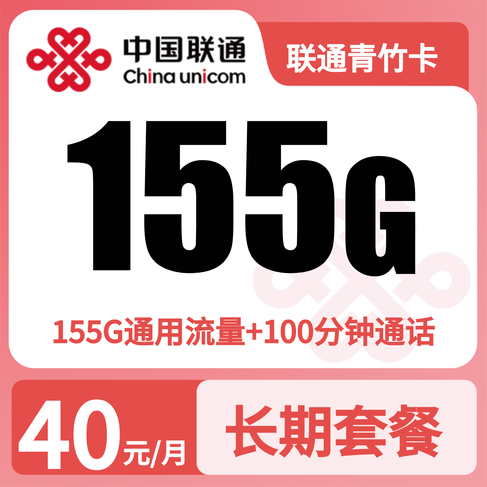 联通青竹卡40元155G+100分钟【发全国】三证下单